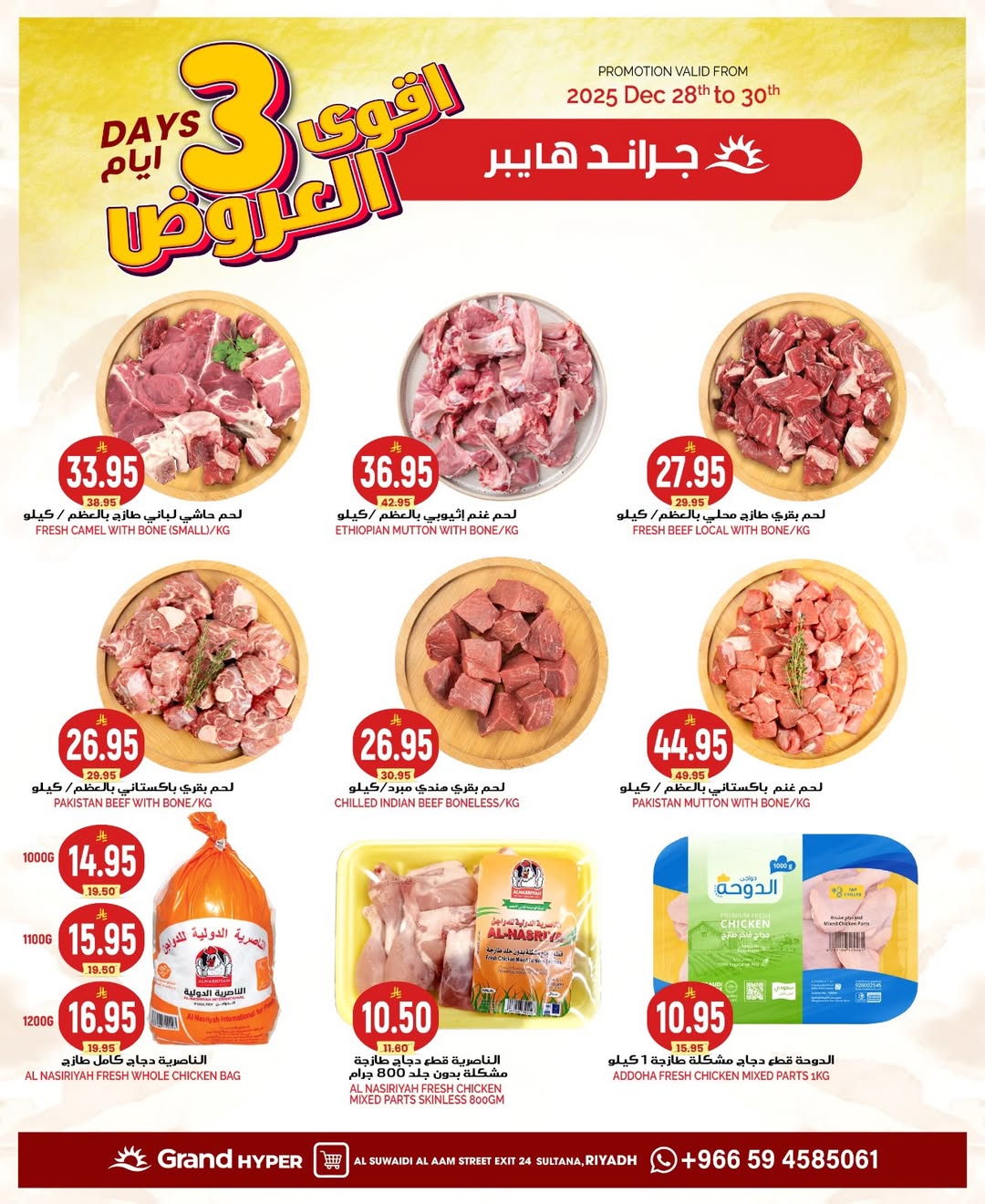 عروض جراند هايبر ماركت  الرياض  من 28 حتى 30 ديسمبر 2025 أقوي العروض