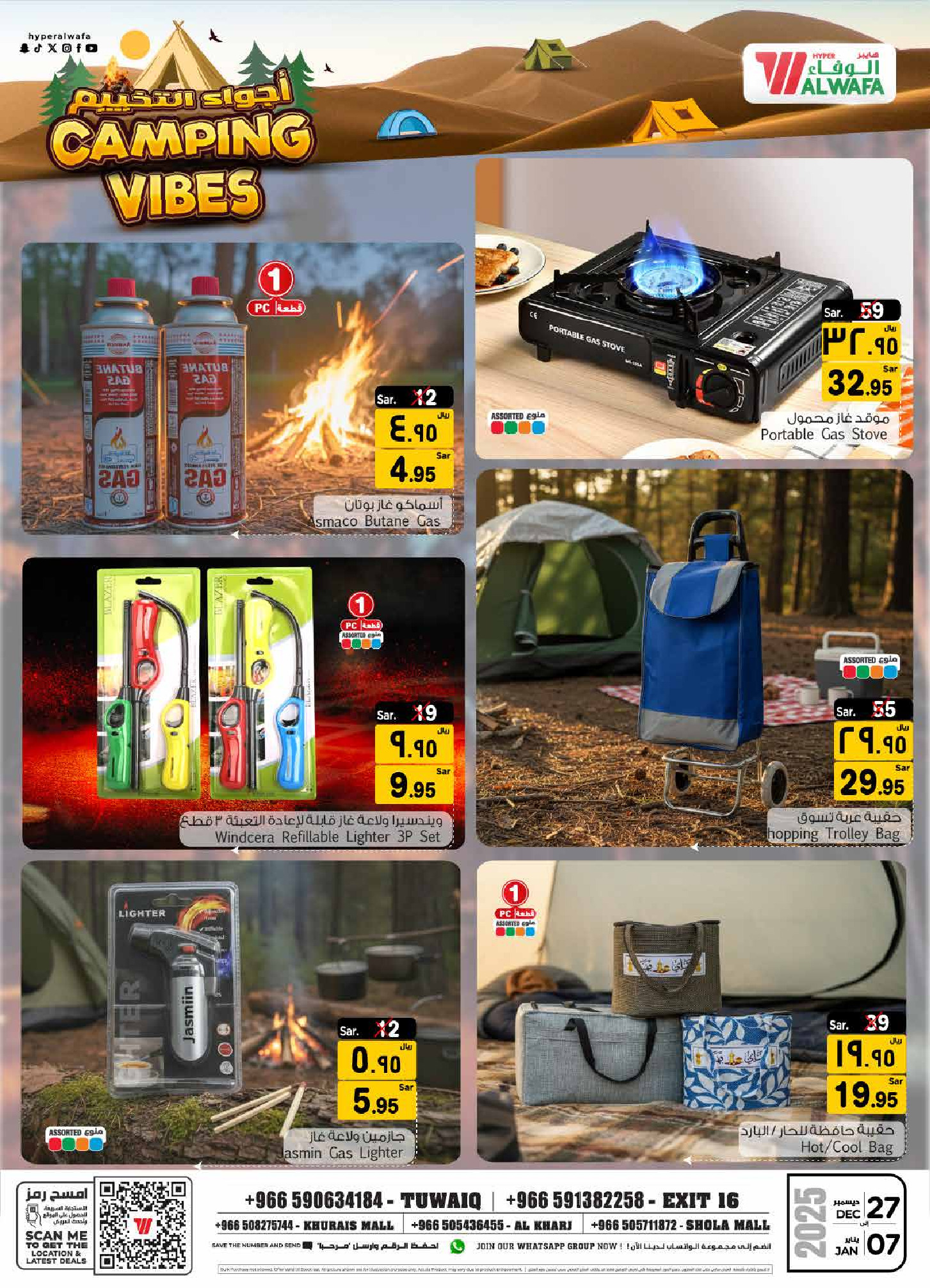 عروض الوفاء هايبر ماركت السعودية من 27 ديسمبر حتى 7 يناير 2026 عروض أجواء التخييم