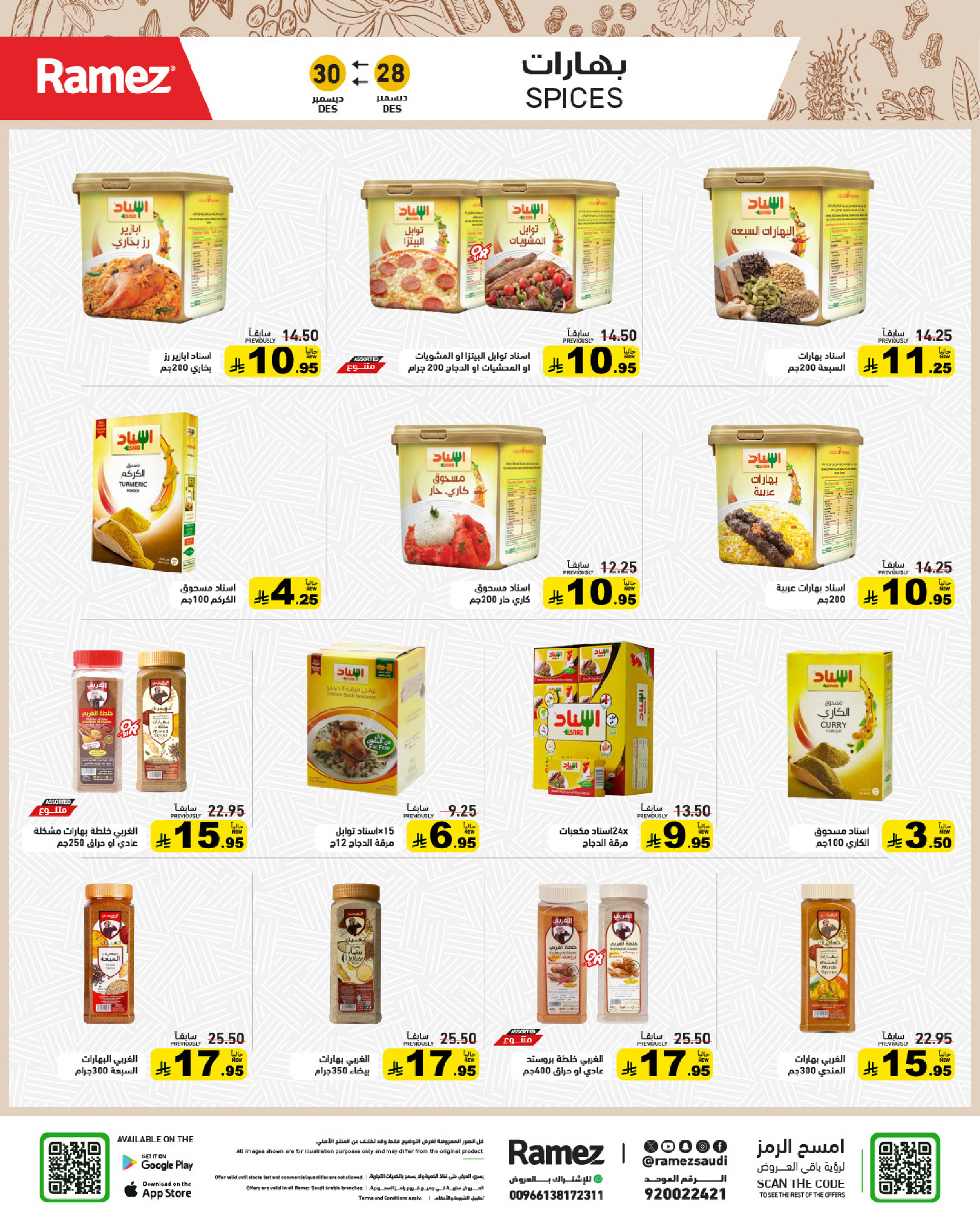 عروض أسواق رامز السعودية من 28 حتى 30 ديسمبر 2025 حطمنا الأسعار