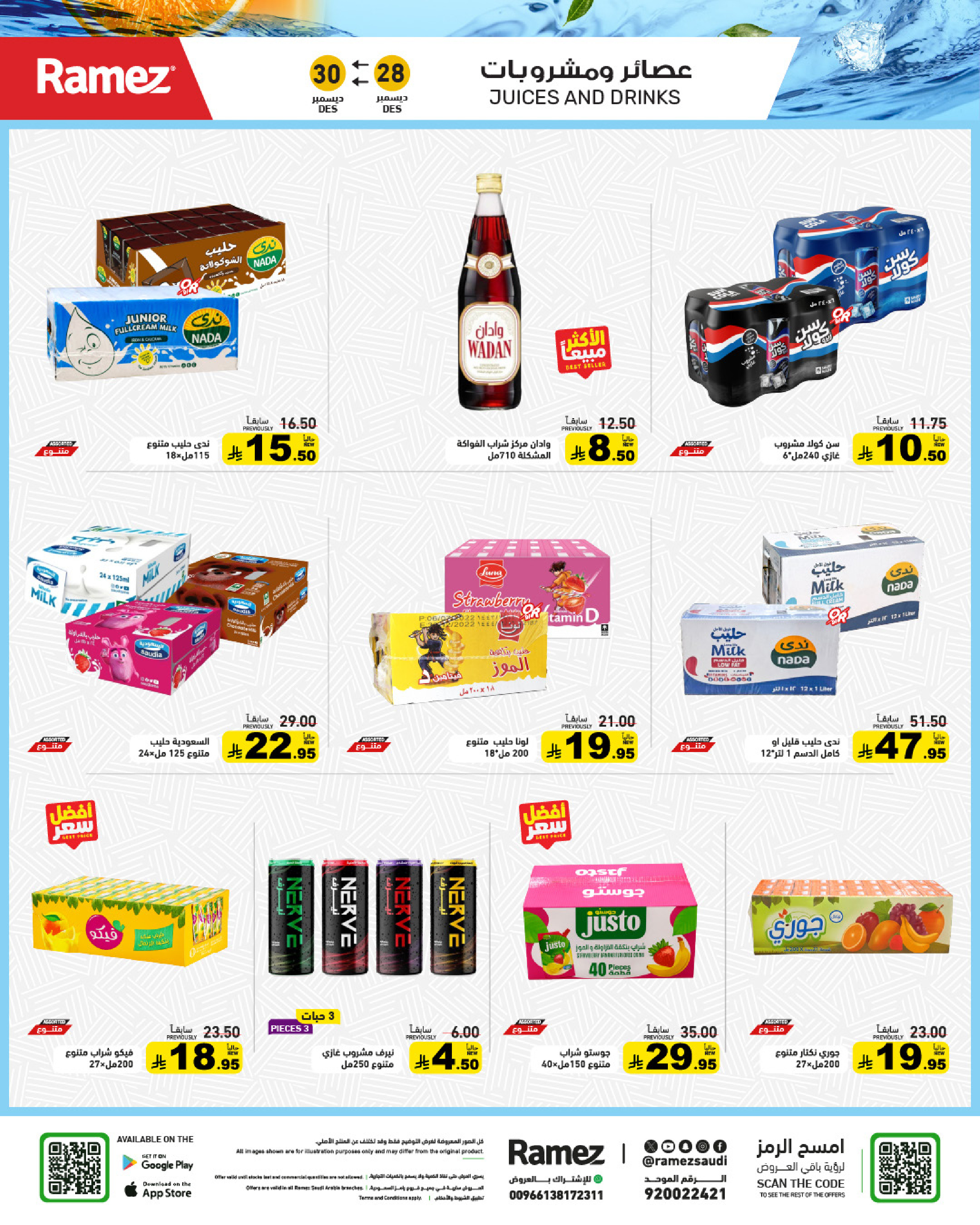 عروض أسواق رامز السعودية من 28 حتى 30 ديسمبر 2025 حطمنا الأسعار