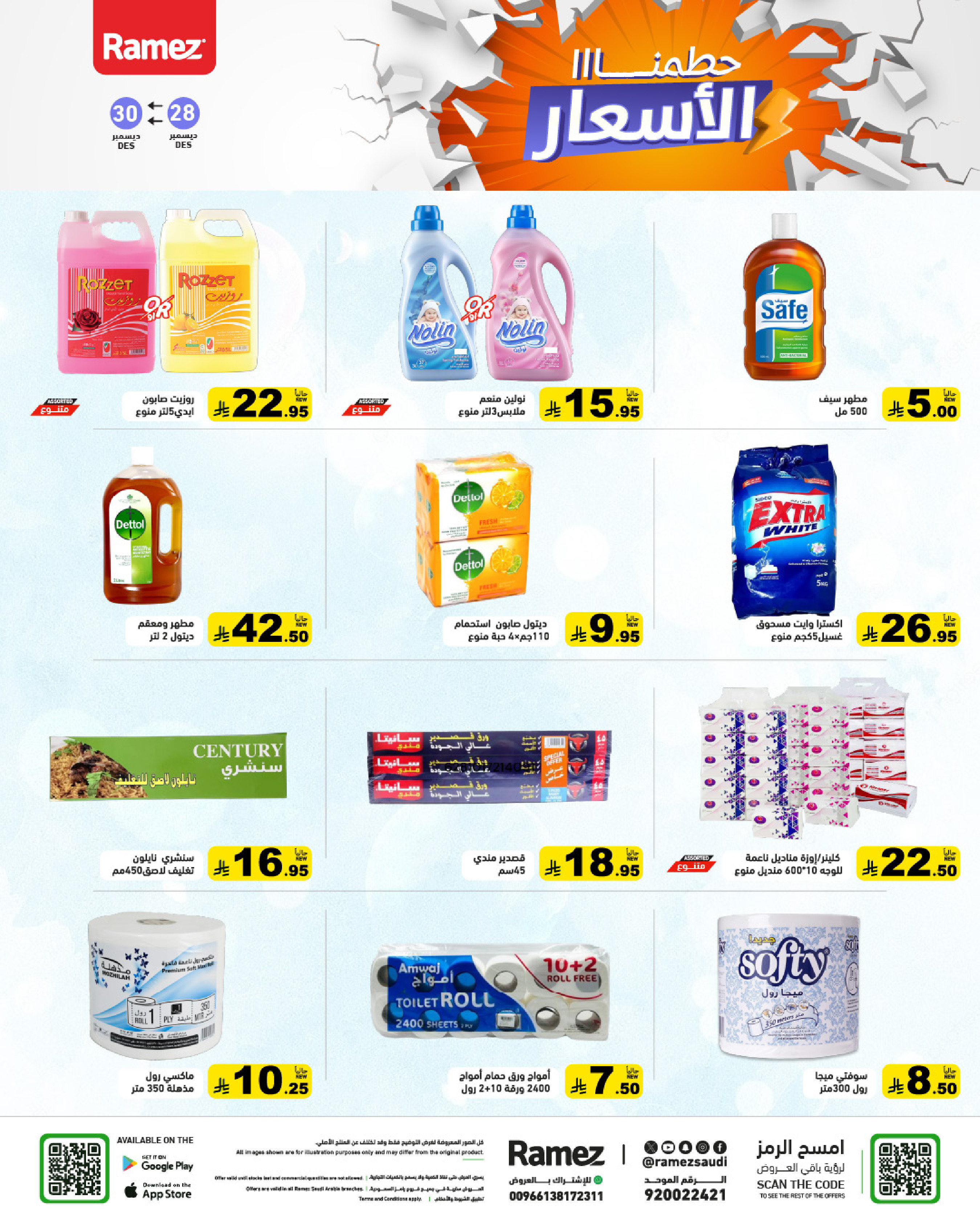 عروض أسواق رامز السعودية من 28 حتى 30 ديسمبر 2025 حطمنا الأسعار