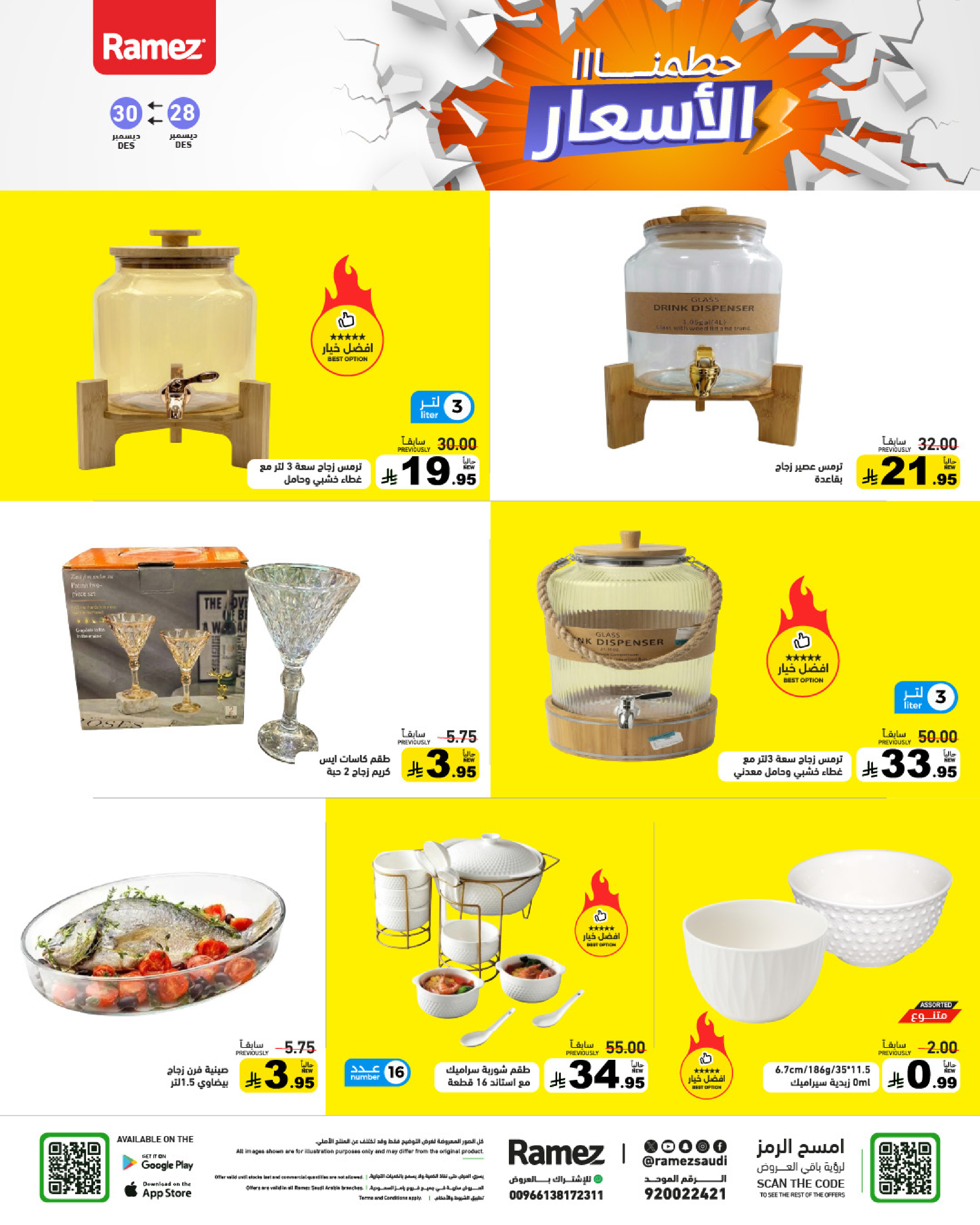 عروض أسواق رامز السعودية من 28 حتى 30 ديسمبر 2025 حطمنا الأسعار