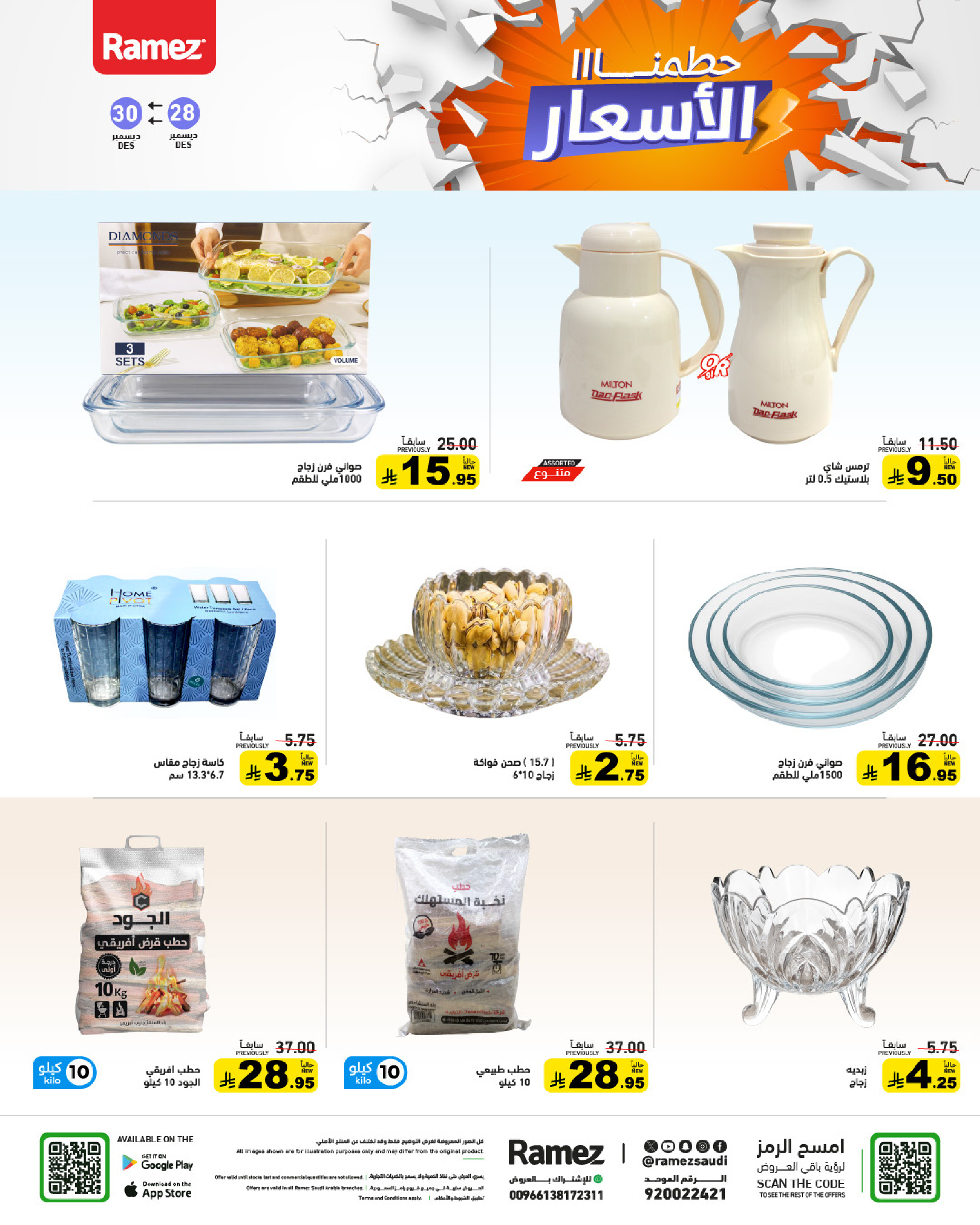 عروض أسواق رامز السعودية من 28 حتى 30 ديسمبر 2025 حطمنا الأسعار