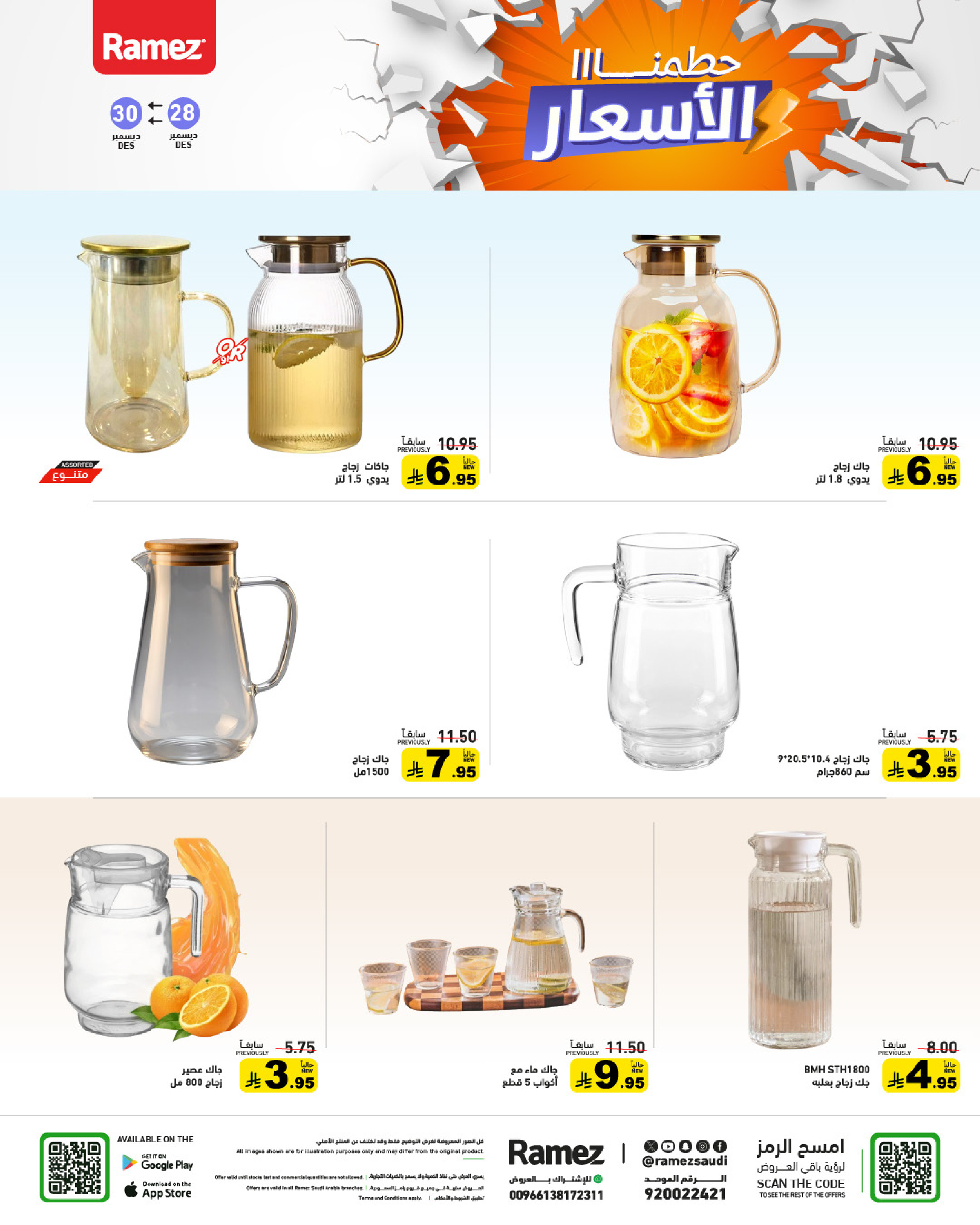 عروض أسواق رامز السعودية من 28 حتى 30 ديسمبر 2025 حطمنا الأسعار