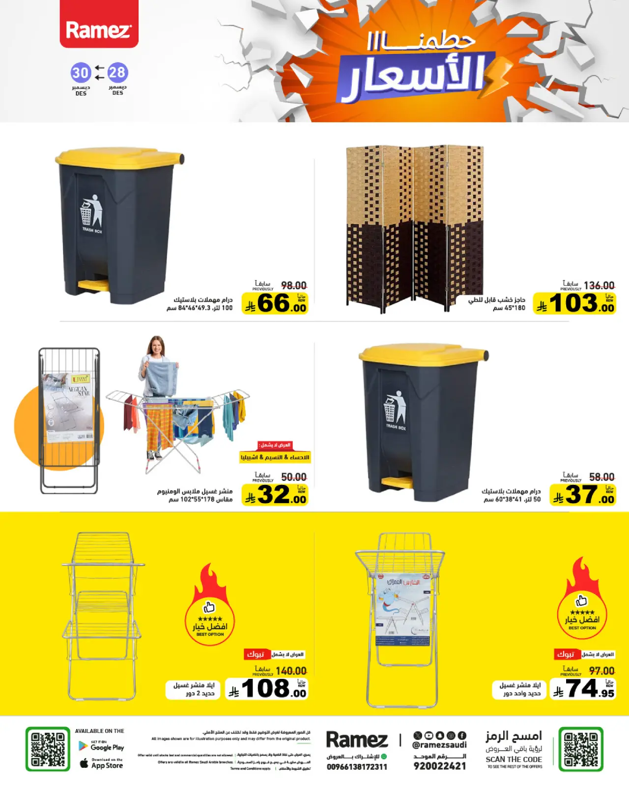 صفحة 42 ضمن حطمنا الأسعار في أسواق رامز السعودية