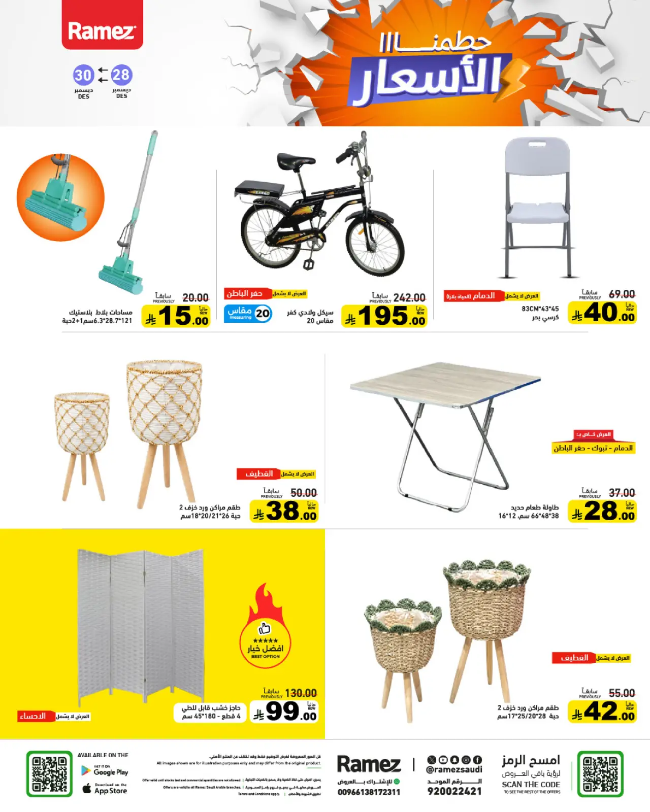 صفحة 43 ضمن حطمنا الأسعار في أسواق رامز السعودية