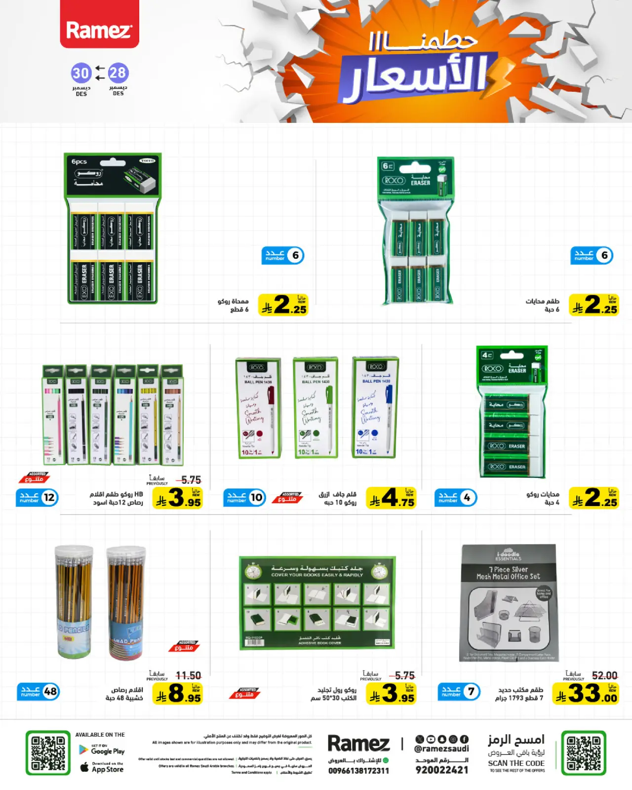 صفحة 44 ضمن حطمنا الأسعار في أسواق رامز السعودية