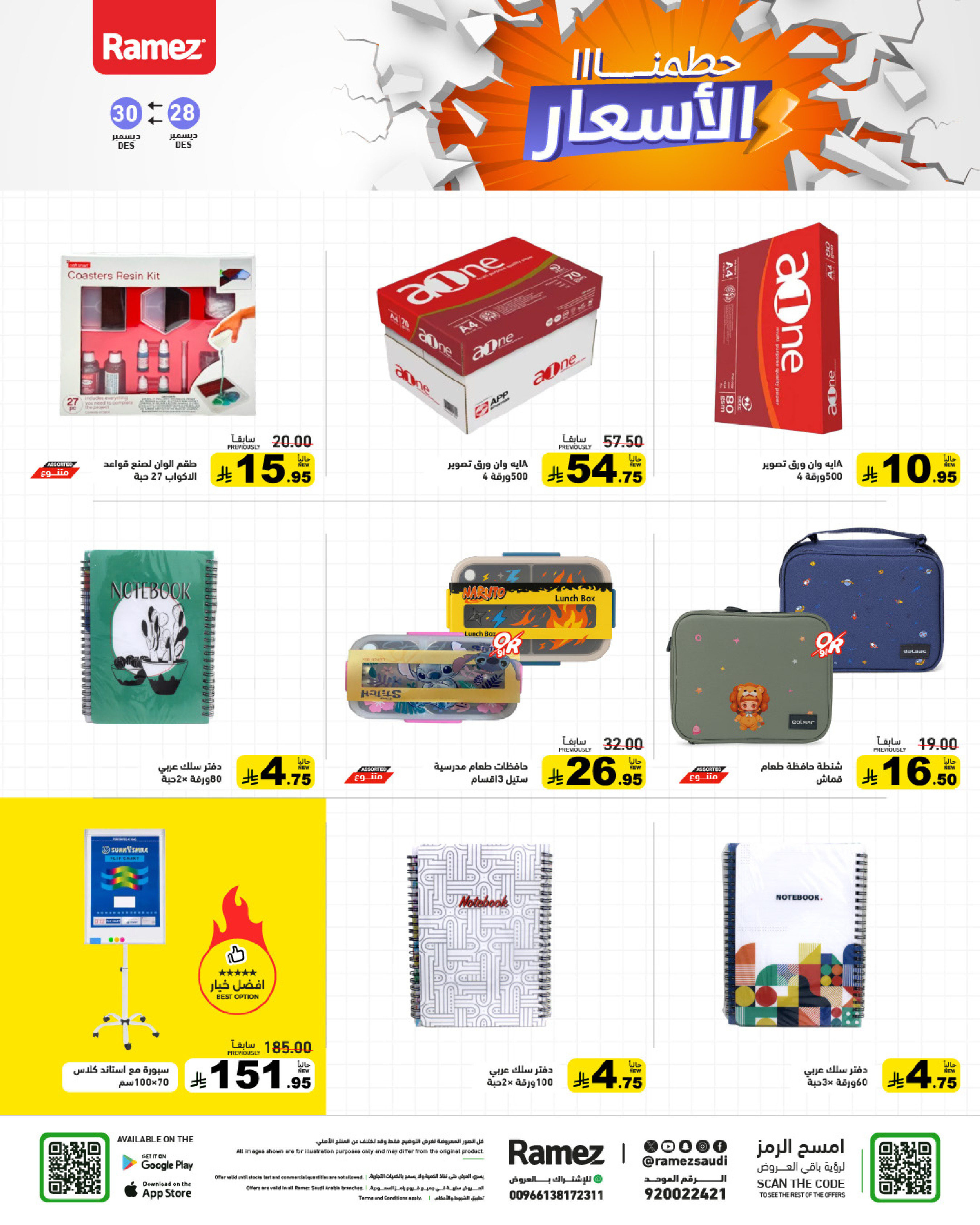 عروض أسواق رامز السعودية من 28 حتى 30 ديسمبر 2025 حطمنا الأسعار