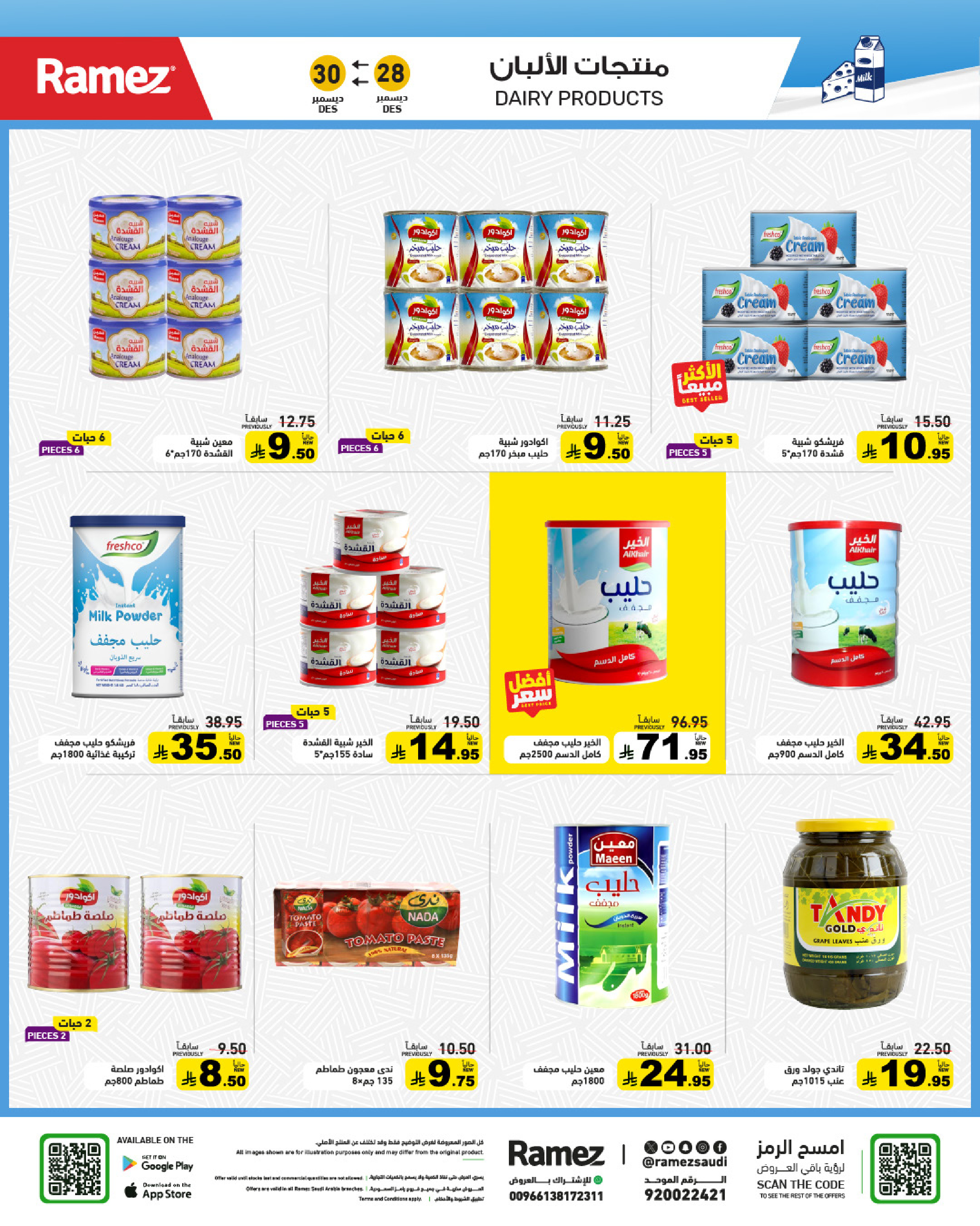 عروض أسواق رامز السعودية من 28 حتى 30 ديسمبر 2025 حطمنا الأسعار