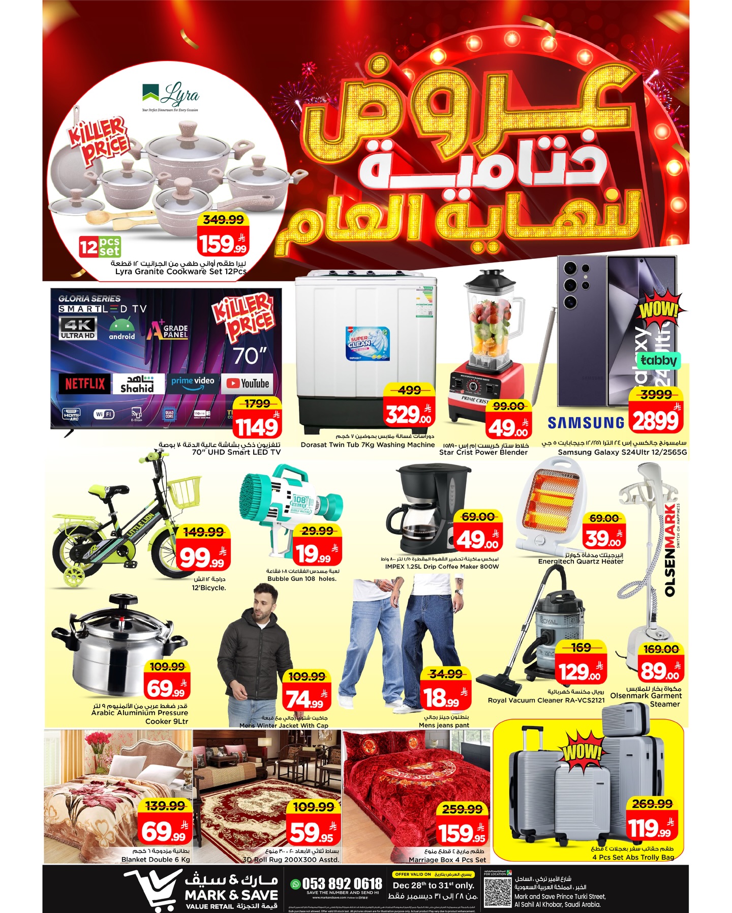 عروض مارك اند سيف  الخبر  من 28 حتى 31 ديسمبر 2025 العروض النهائية