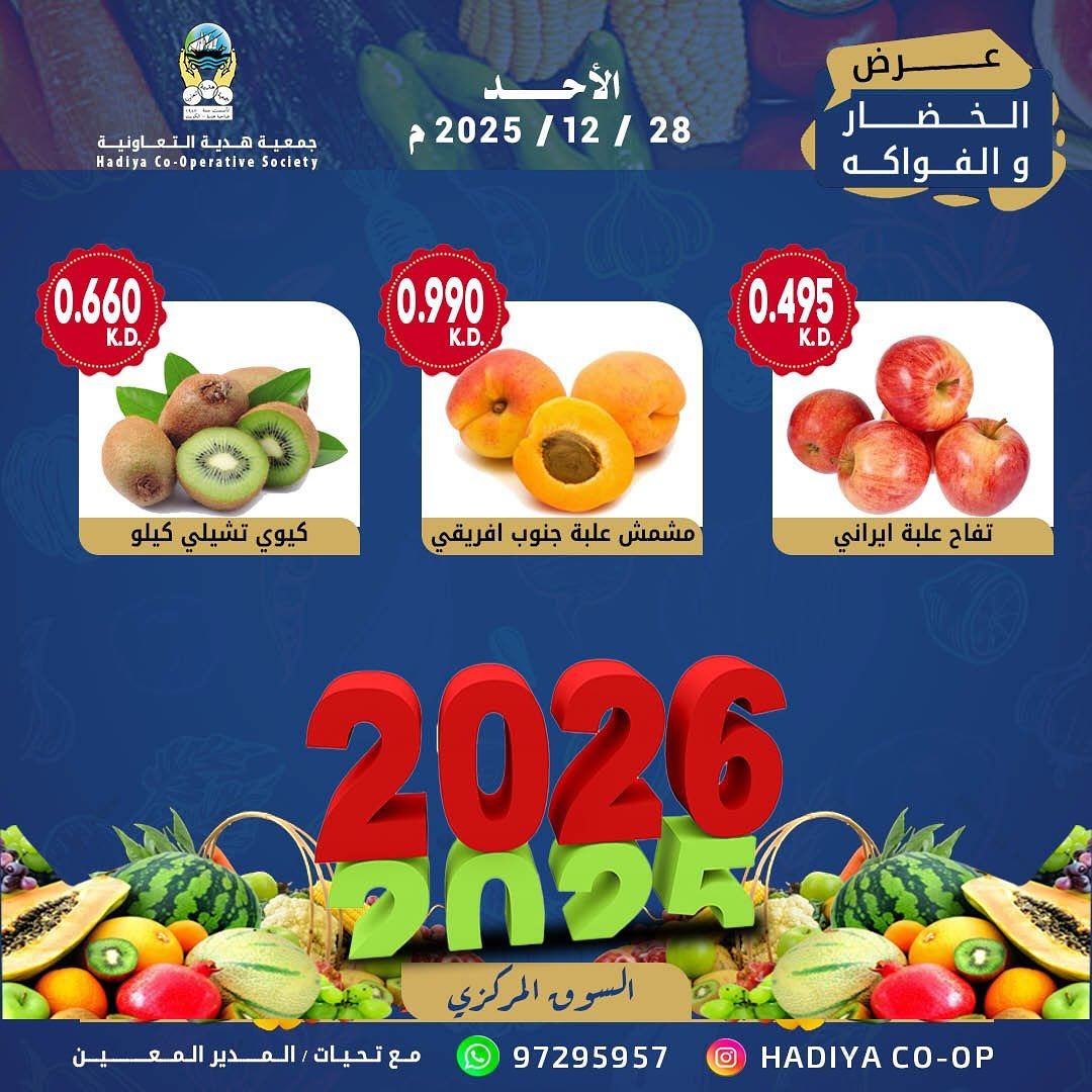 عروض جمعية هدية التعاونية الكويت الأحد 28 ديسمبر 2025 عرض الخضار والفواكه