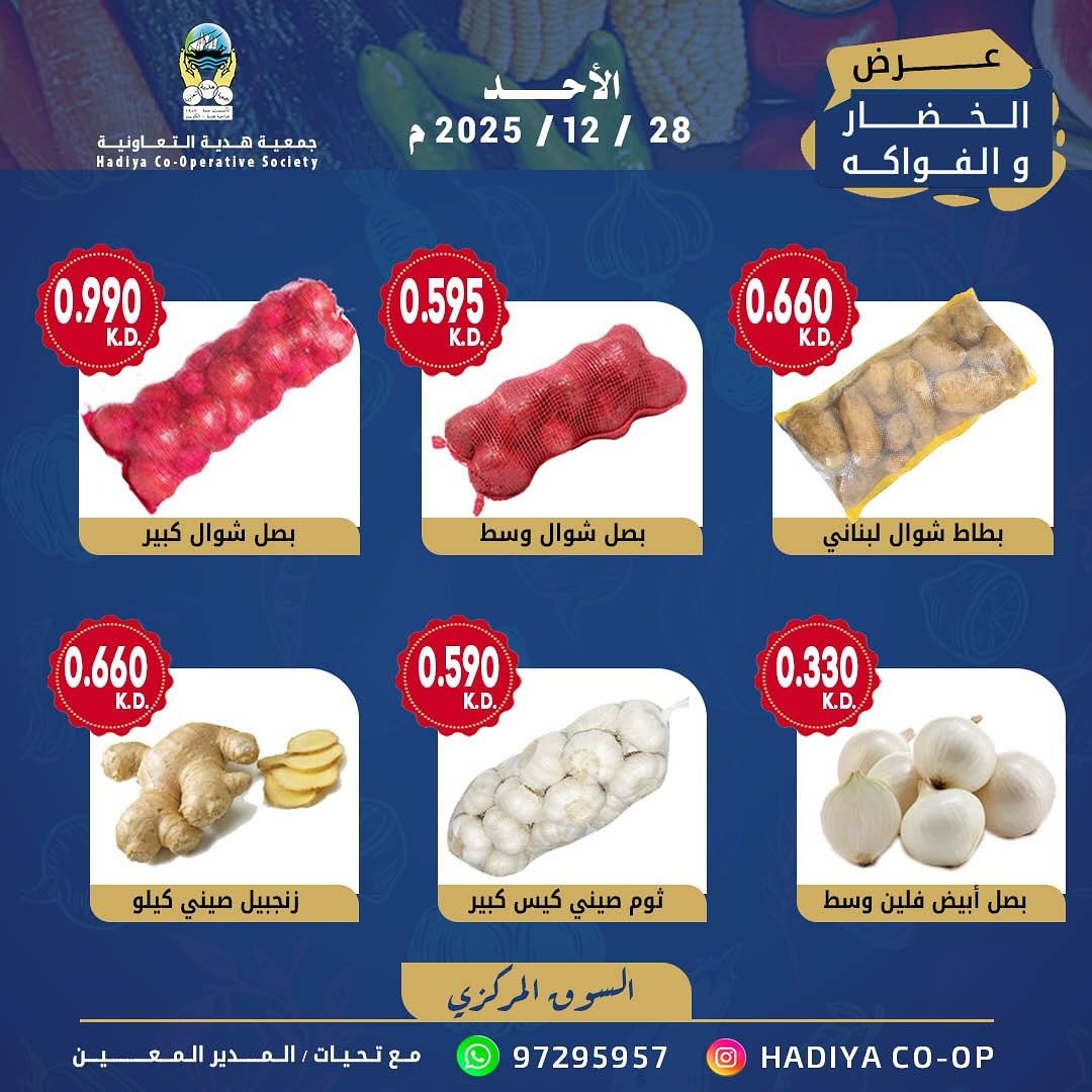 عروض جمعية هدية التعاونية الكويت الأحد 28 ديسمبر 2025 عرض الخضار والفواكه