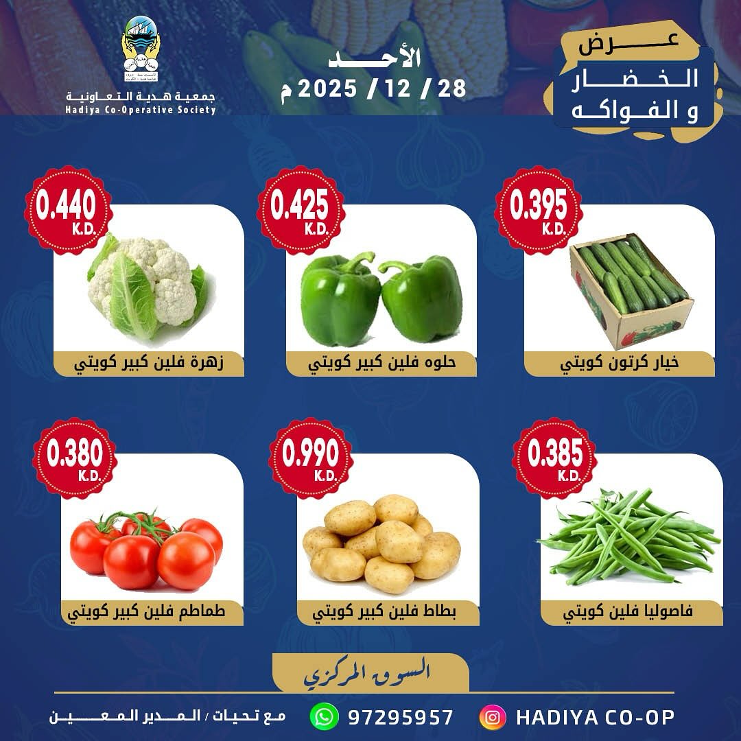 عروض جمعية هدية التعاونية الكويت الأحد 28 ديسمبر 2025 عرض الخضار والفواكه