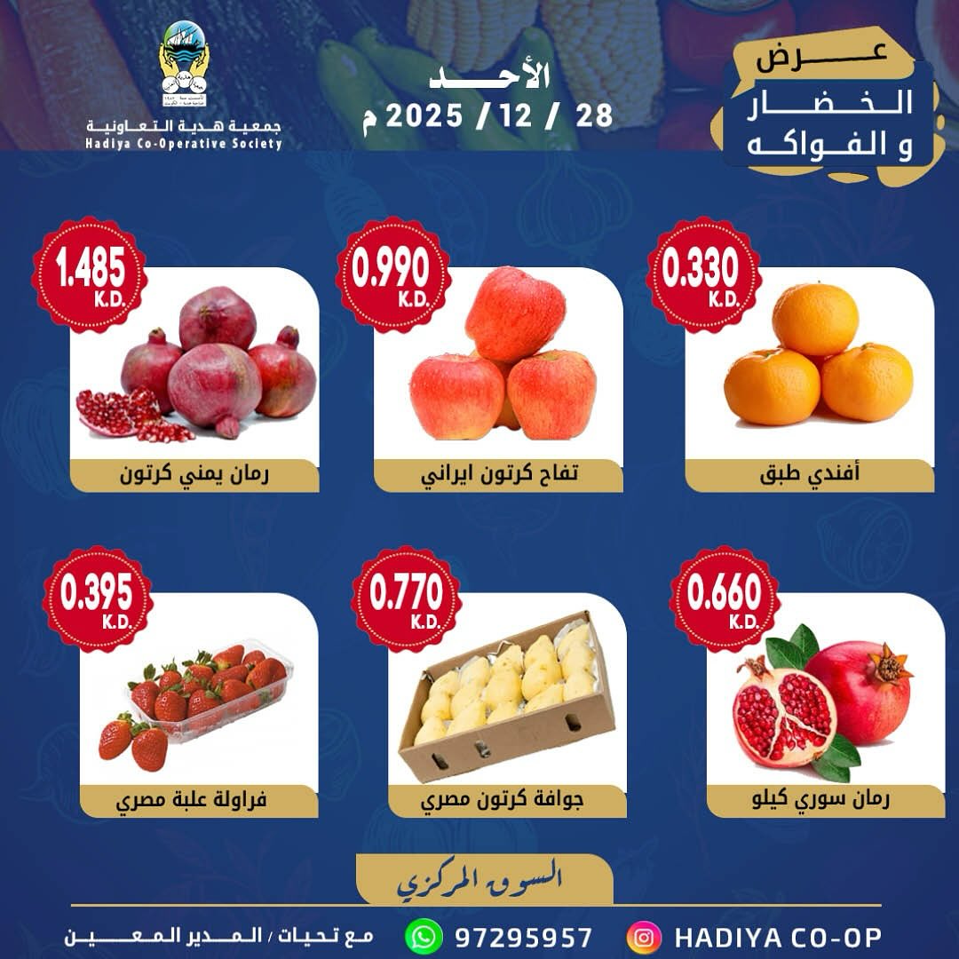 عروض جمعية هدية التعاونية الكويت الأحد 28 ديسمبر 2025 عرض الخضار والفواكه