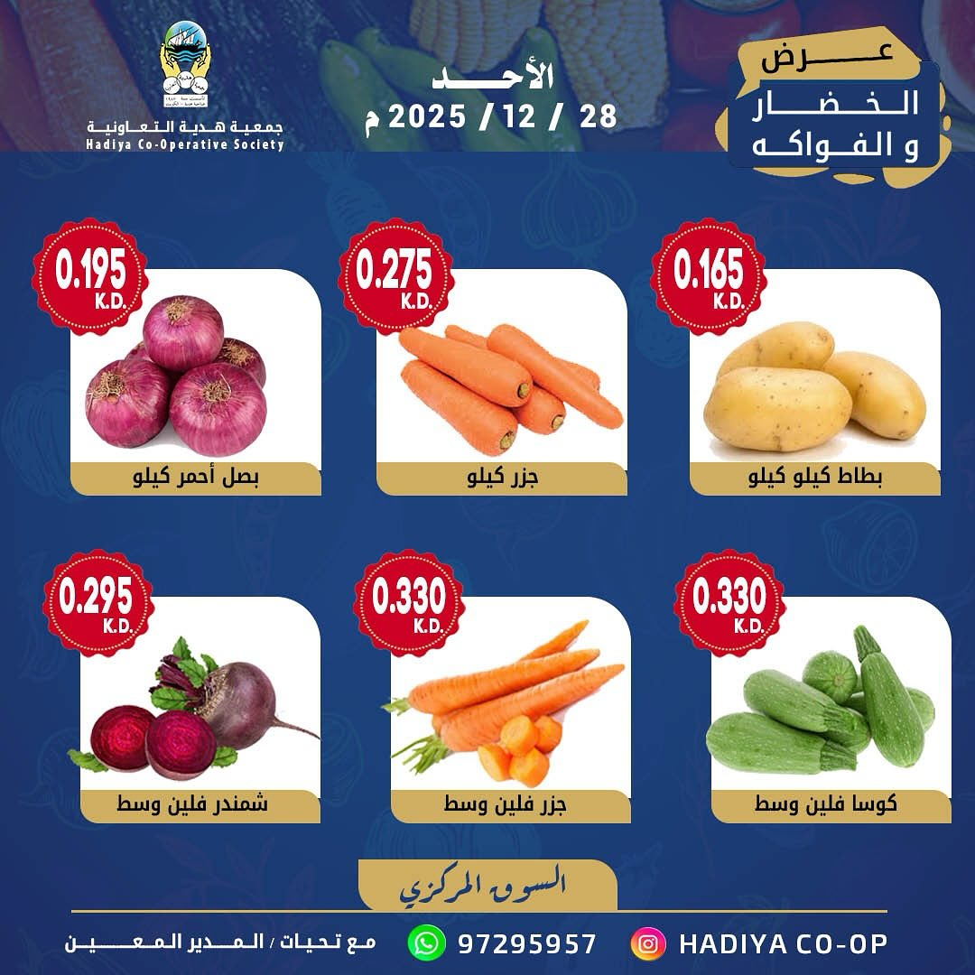 عروض جمعية هدية التعاونية الكويت الأحد 28 ديسمبر 2025 عرض الخضار والفواكه