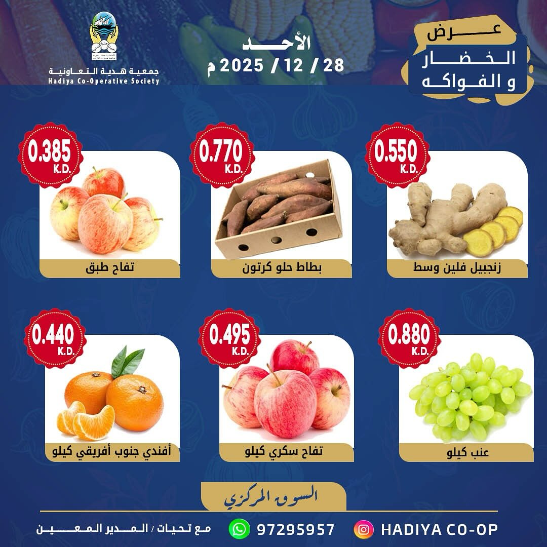 عروض جمعية هدية التعاونية الكويت الأحد 28 ديسمبر 2025 عرض الخضار والفواكه