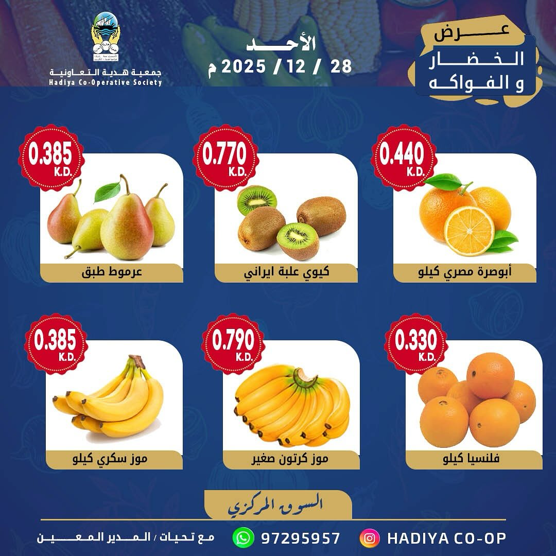 عروض جمعية هدية التعاونية الكويت الأحد 28 ديسمبر 2025 عرض الخضار والفواكه
