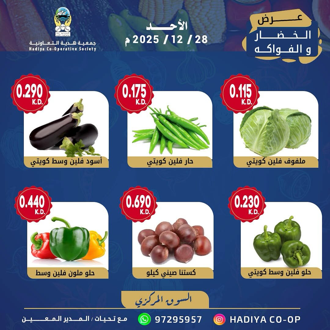 عروض جمعية هدية التعاونية الكويت الأحد 28 ديسمبر 2025 عرض الخضار والفواكه