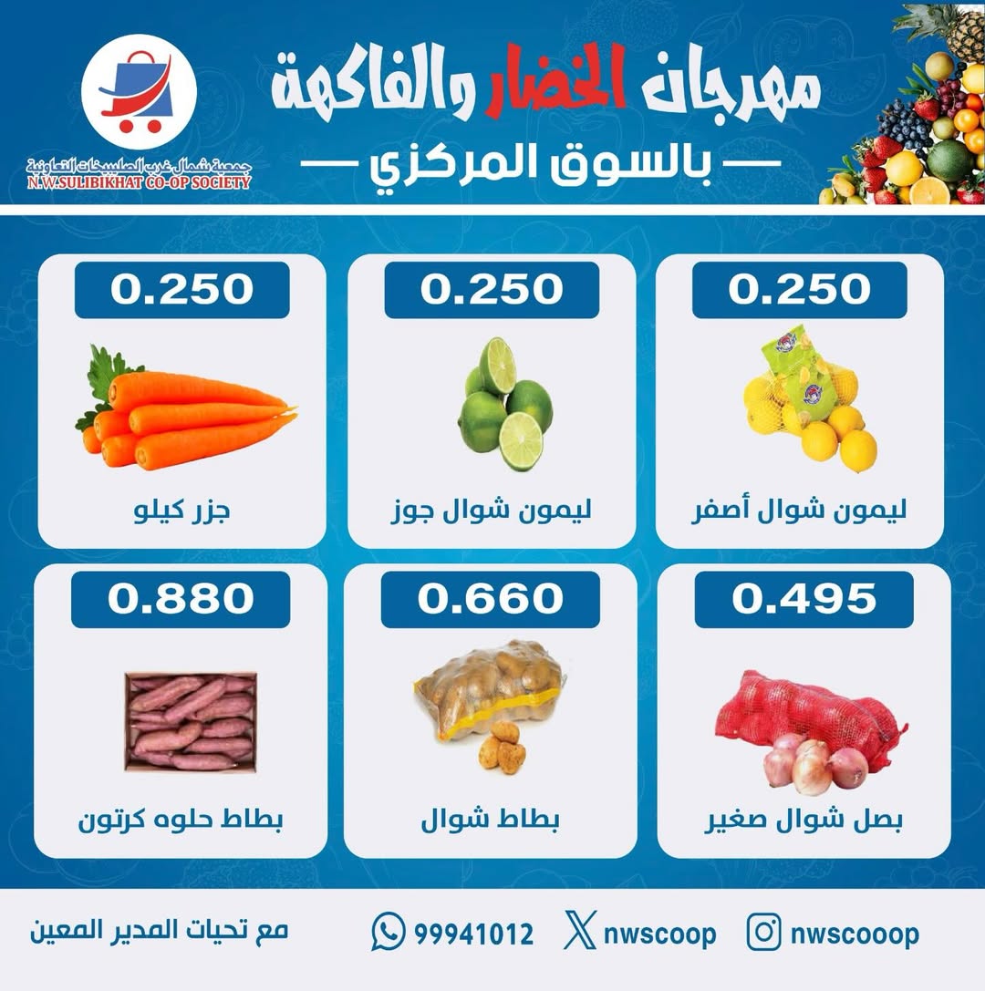 Offres Coopérative Nord-Ouest de Sulaibikhat Koweït seulement dimanche 28 décembre Offres du Festival des Fruits et Légumes