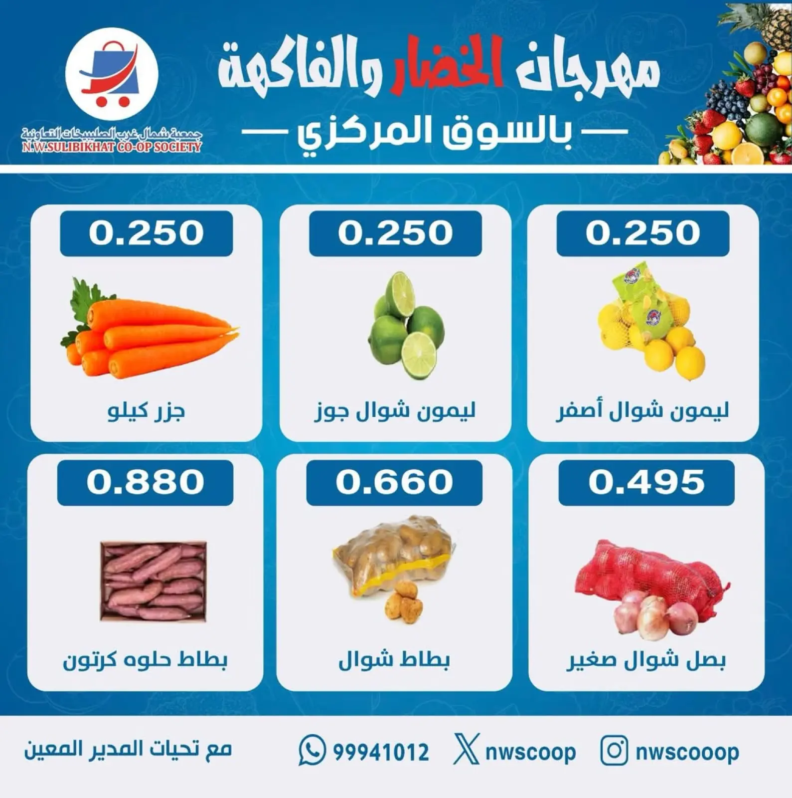 صفحة 2 ضمن عروض مهرجان الخضار والفاكهة في جمعية شمال غرب الصليبخات الكويت