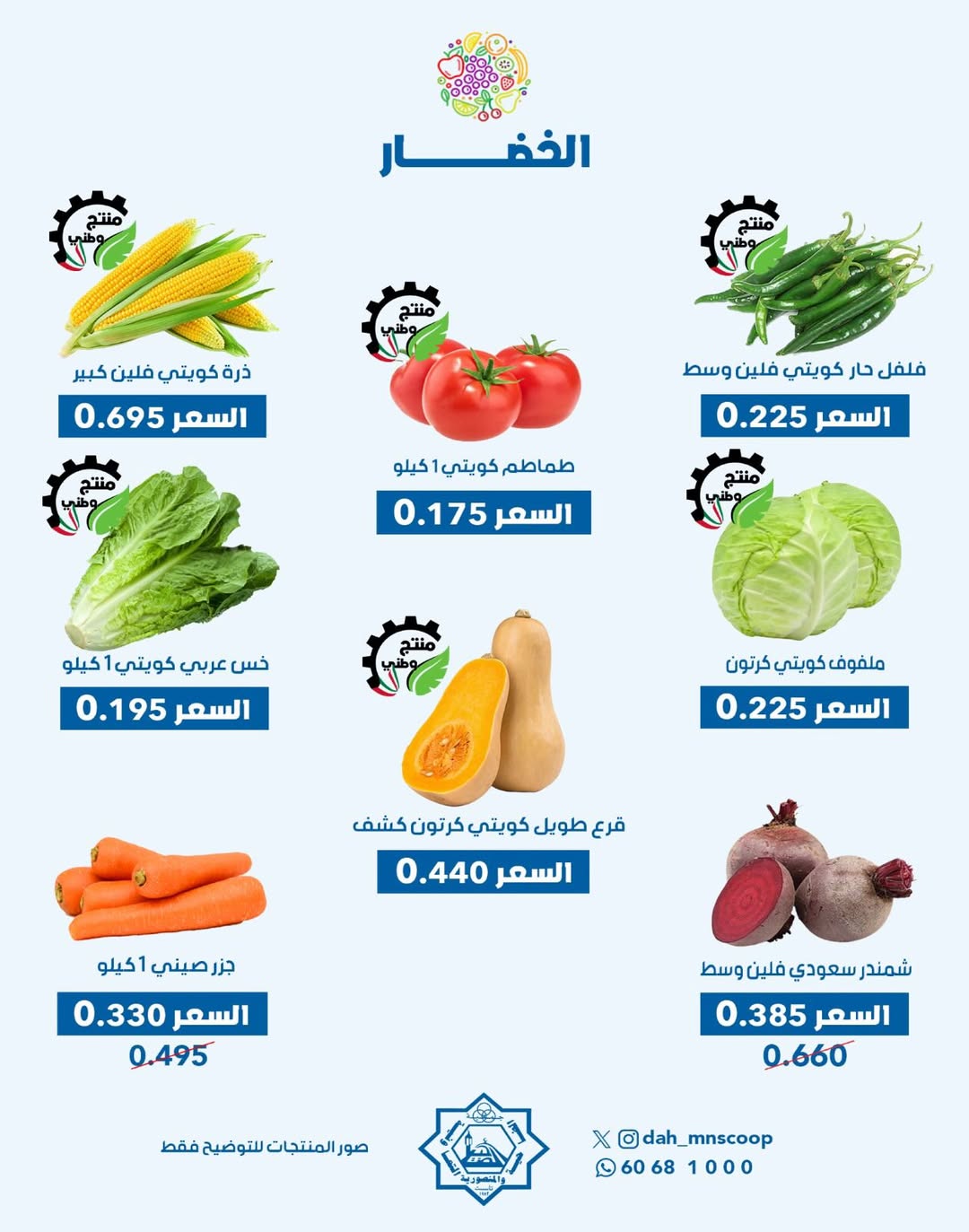 عروض جمعية الضاحية والمنصورية الكويت الأحد 28 ديسمبر 2025 عرض الخضار والفواكه