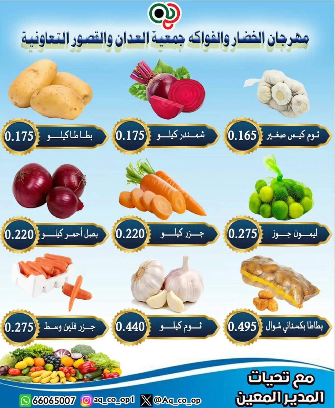 صفحة 5 ضمن عروض مهرجان الخضار والفواكه في جمعية العدان والقصور التعاونية الكويت