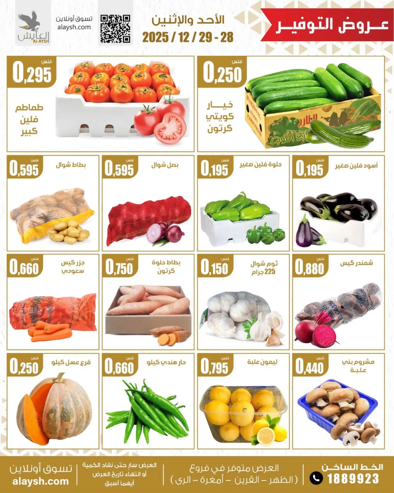 صفحة 3 ضمن عروض الخضار والفاكهة في سوق العايش المركزى الكويت