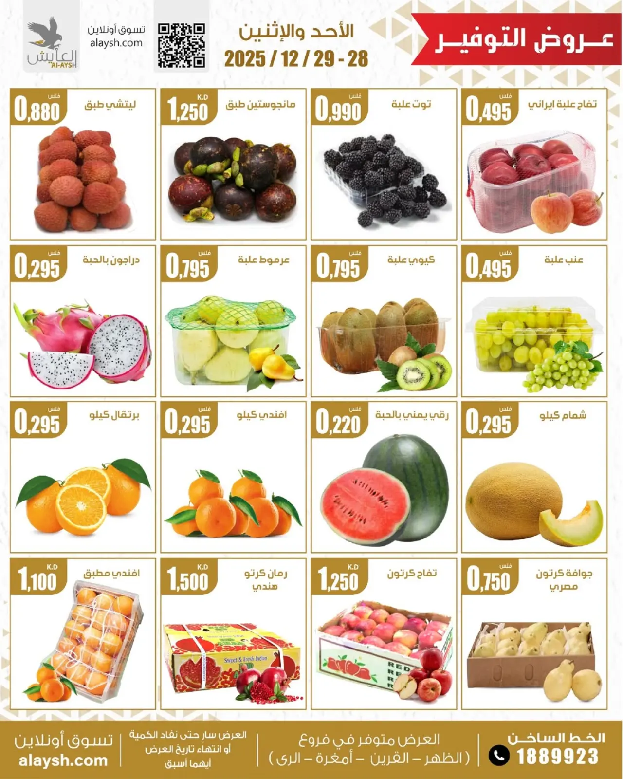 صفحة 2 ضمن عروض الخضار والفاكهة في سوق العايش المركزى الكويت