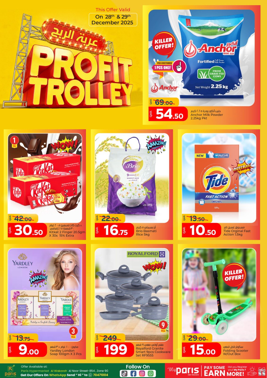عروض باريس هايبر ماركت  الوكرة  من 28 حتى 29 ديسمبر 2025 عروض عربة الربح