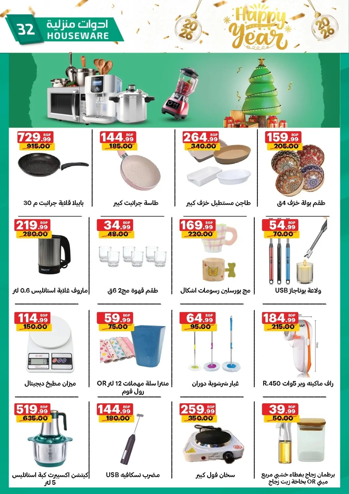 عروض الحبيب ماركت مصر من 28 ديسمبر حتى 3 يناير 2026 عروض عام جديد سعيد - صفحة 31