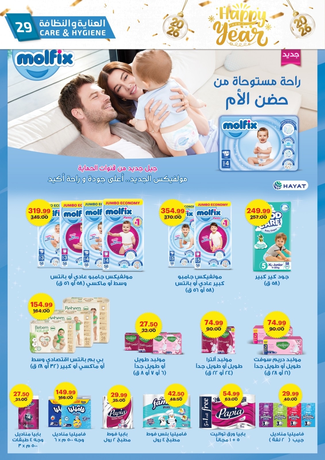 عروض الحبيب ماركت مصر من 28 ديسمبر حتى 3 يناير 2026 عروض عام جديد سعيد