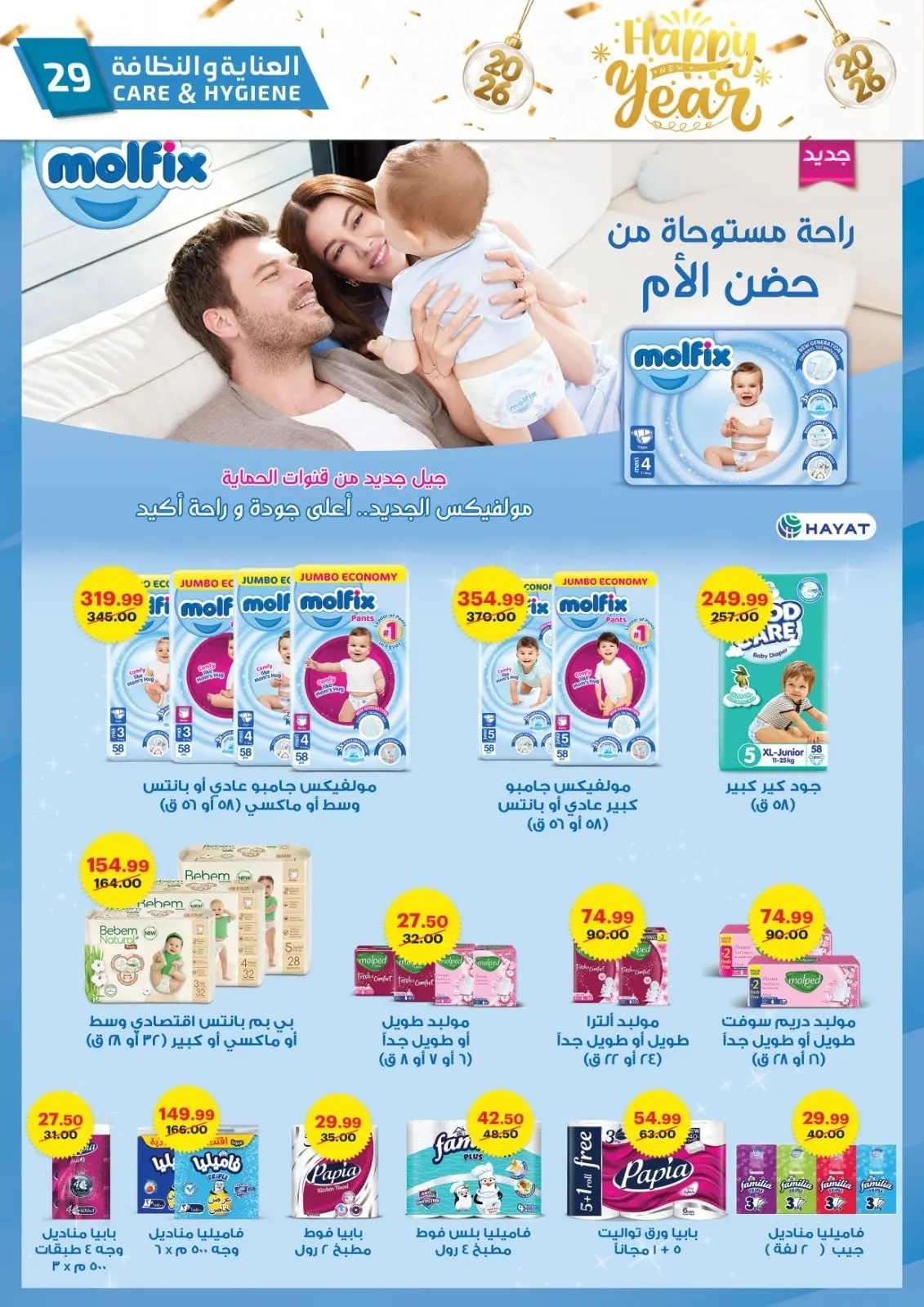 صفحة 36 ضمن عروض عام جديد سعيد في الحبيب ماركت مصر