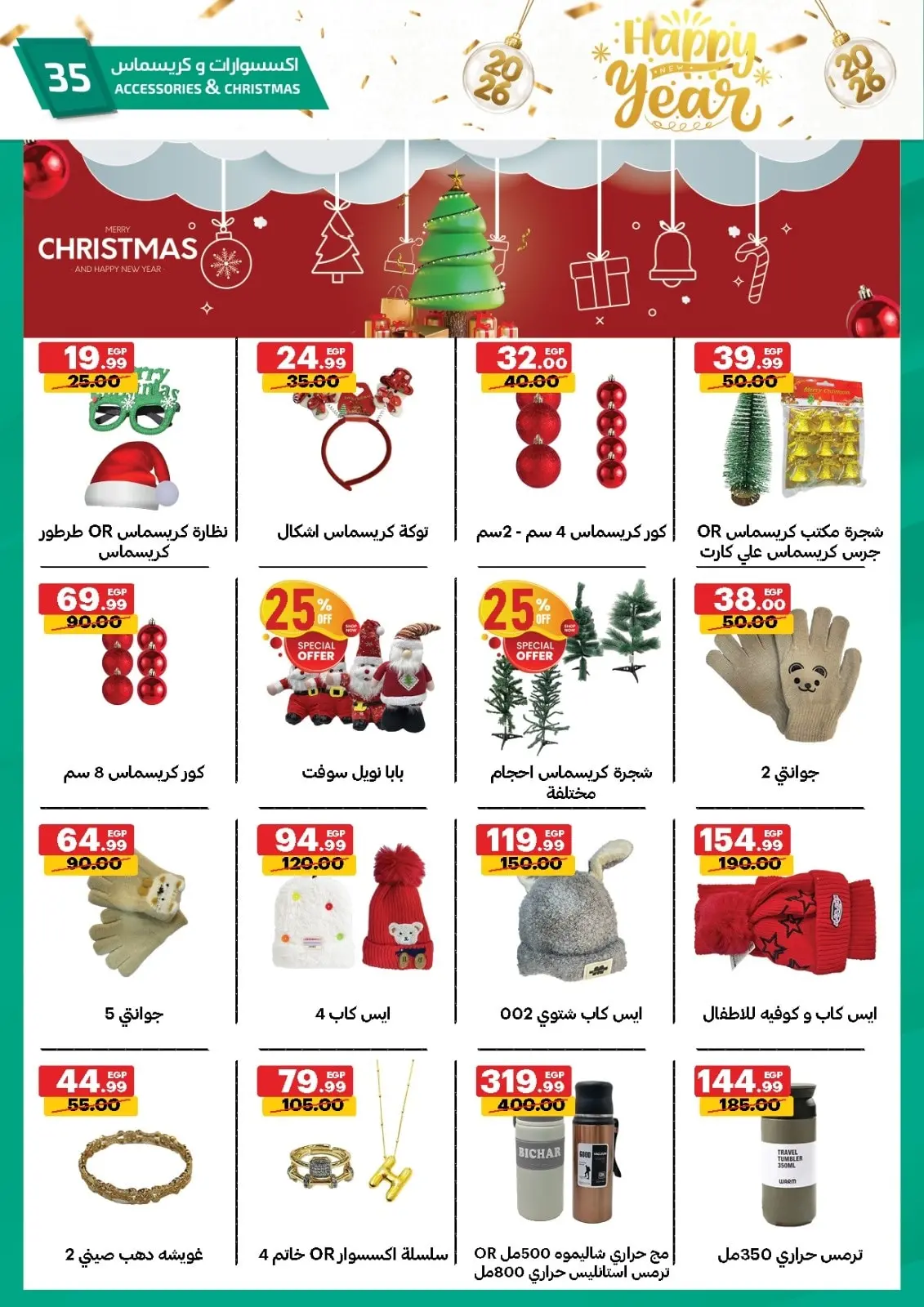 عروض الحبيب ماركت مصر من 28 ديسمبر حتى 3 يناير 2026 عروض عام جديد سعيد - صفحة 34