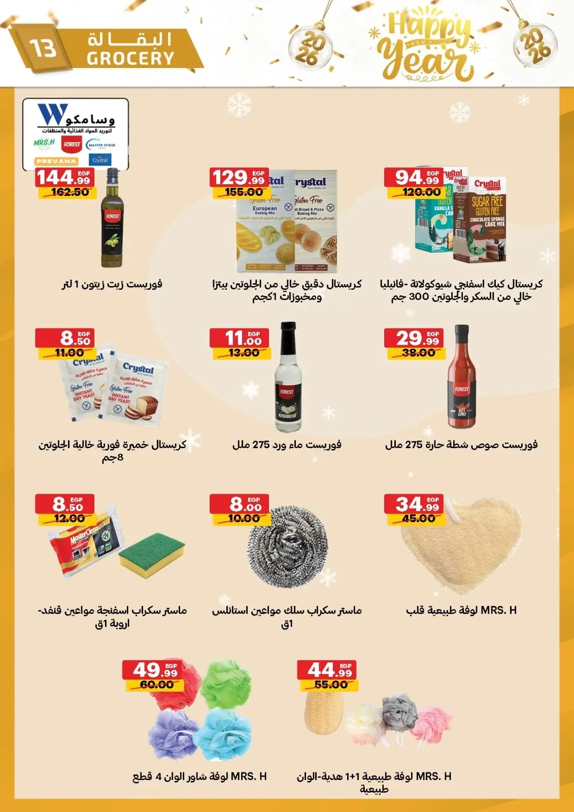 صفحة 13 ضمن عروض عام جديد سعيد في الحبيب ماركت مصر