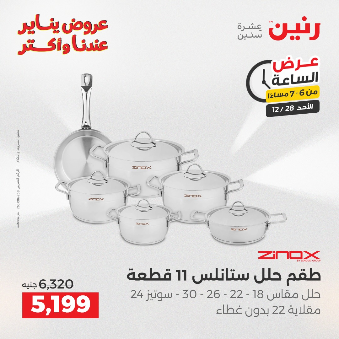 عروض رنين مصر الأحد 28 ديسمبر 2025 عرض الساعة