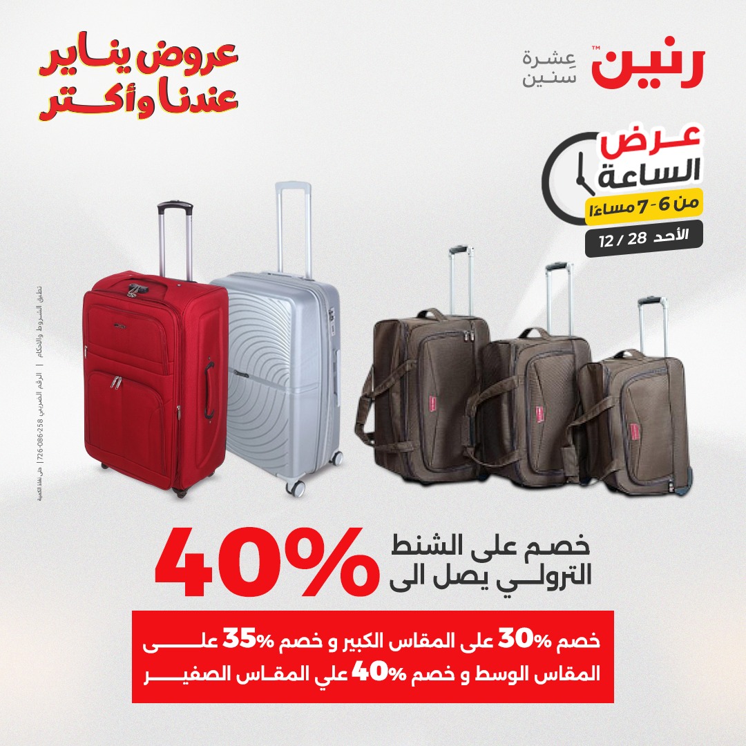 عروض رنين مصر الأحد 28 ديسمبر 2025 عرض الساعة