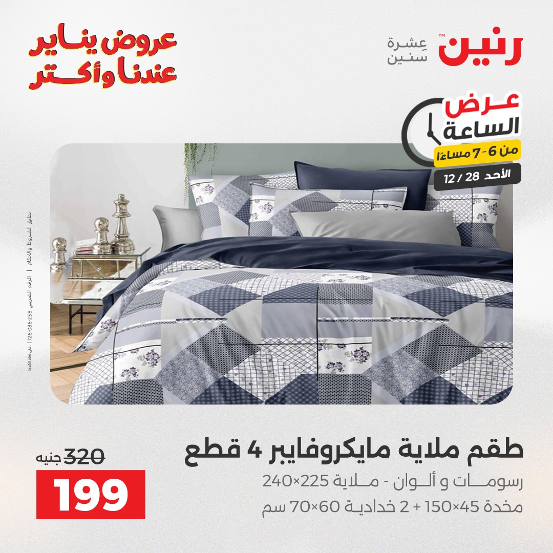 عروض رنين مصر الأحد 28 ديسمبر 2025 عرض الساعة