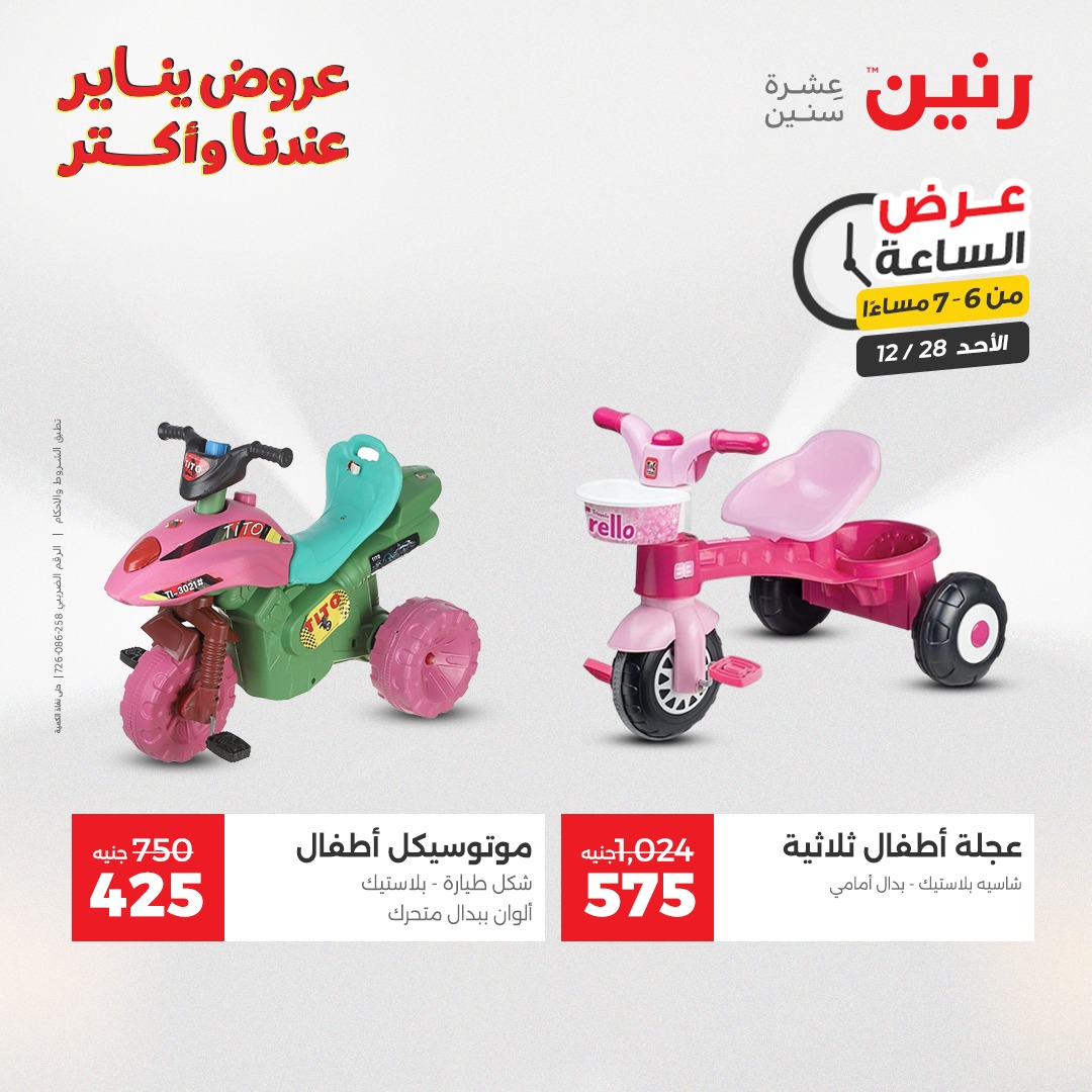 عروض رنين مصر الأحد 28 ديسمبر 2025 عرض الساعة
