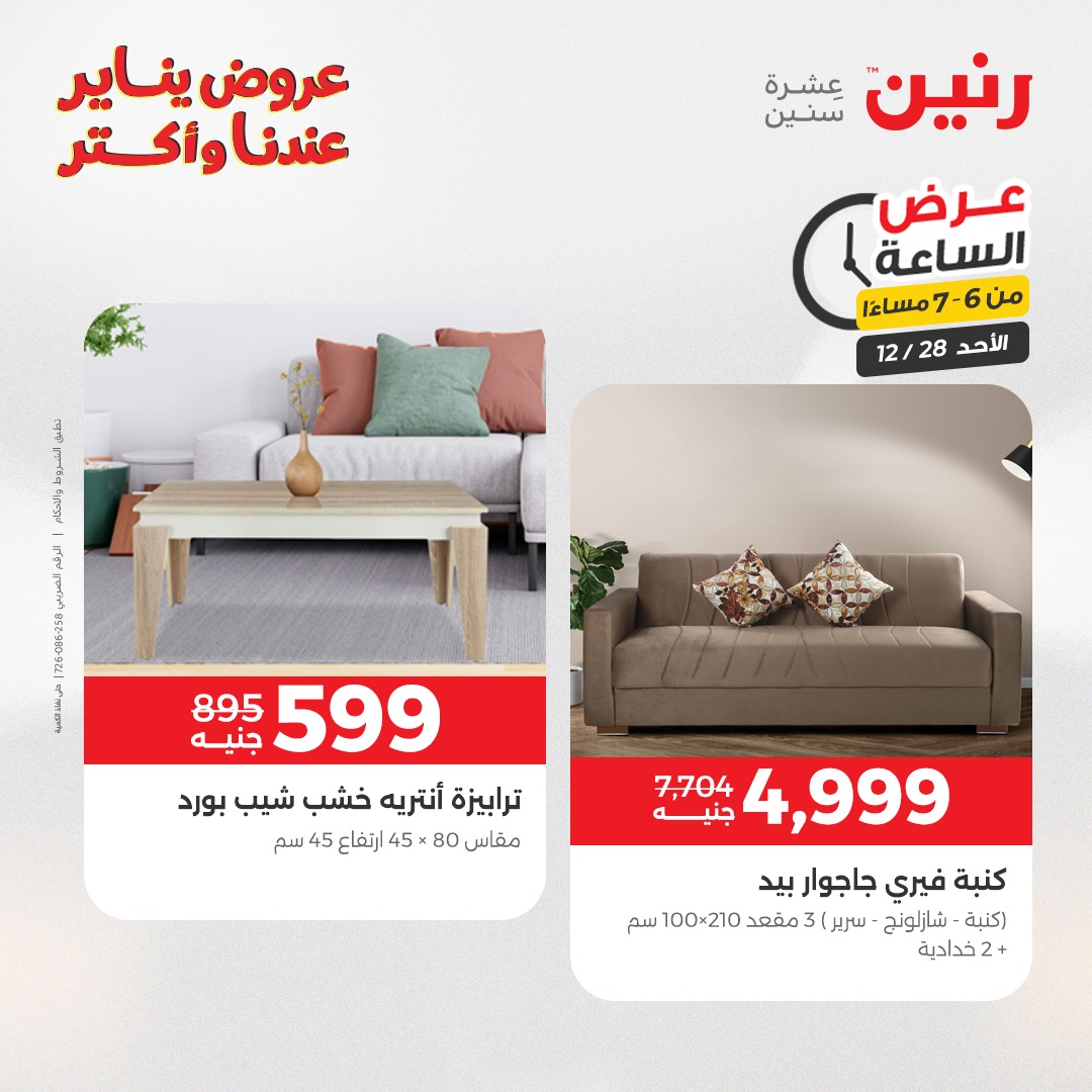 عروض رنين مصر الأحد 28 ديسمبر 2025 عرض الساعة