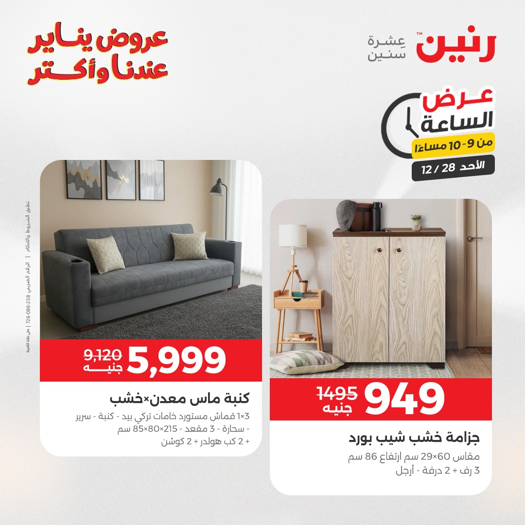 عروض رنين مصر الأحد 28 ديسمبر 2025 عرض الساعة