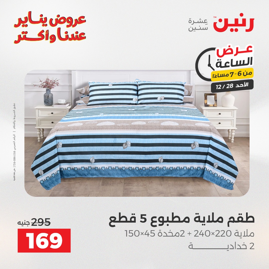 عروض رنين مصر الأحد 28 ديسمبر 2025 عرض الساعة