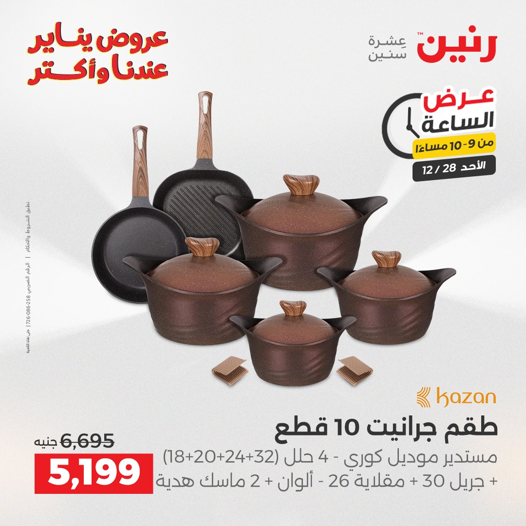 عروض رنين مصر الأحد 28 ديسمبر 2025 عرض الساعة