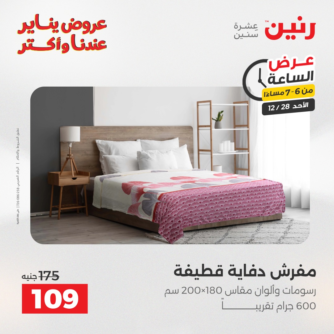 عروض رنين مصر الأحد 28 ديسمبر 2025 عرض الساعة