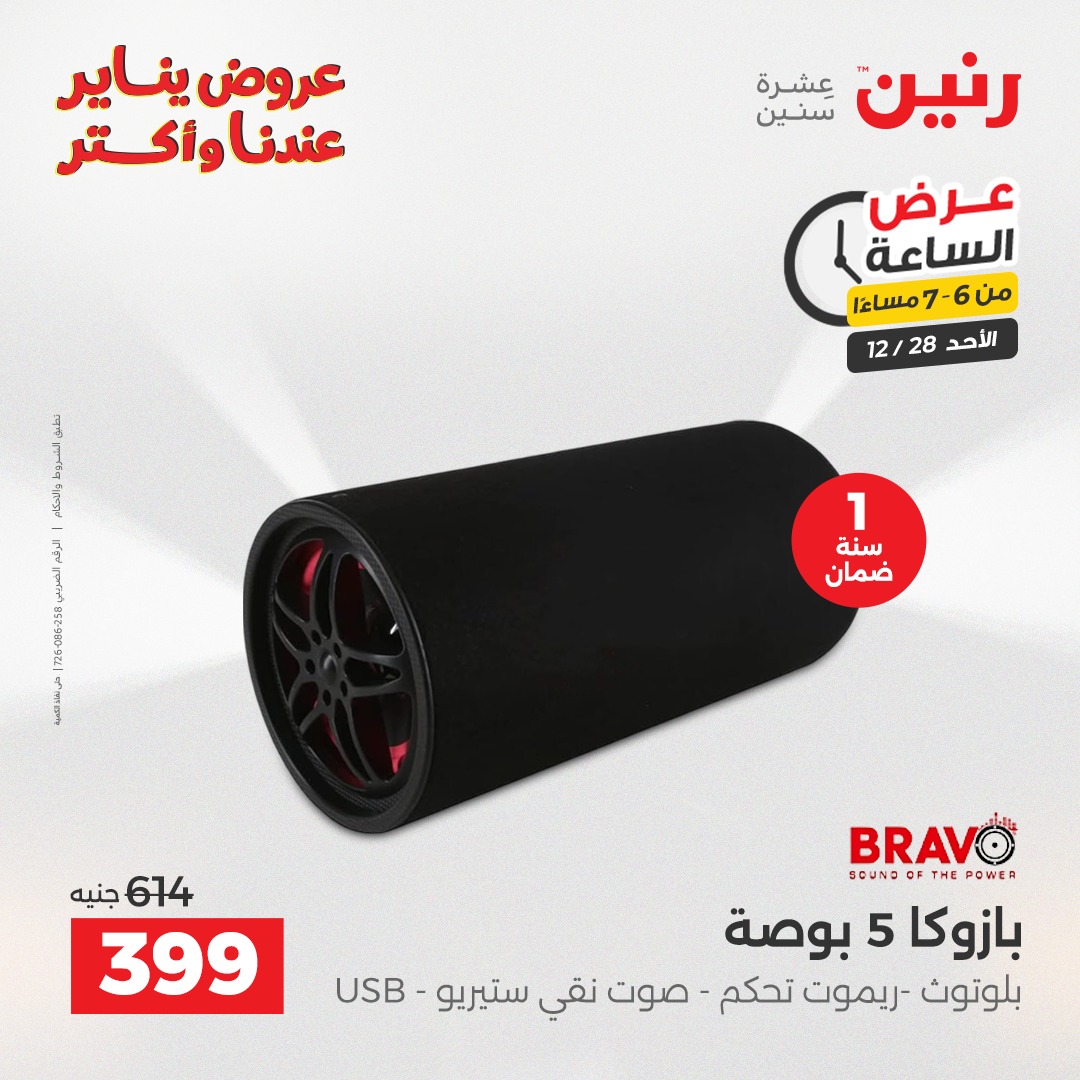 عروض رنين مصر الأحد 28 ديسمبر 2025 عرض الساعة