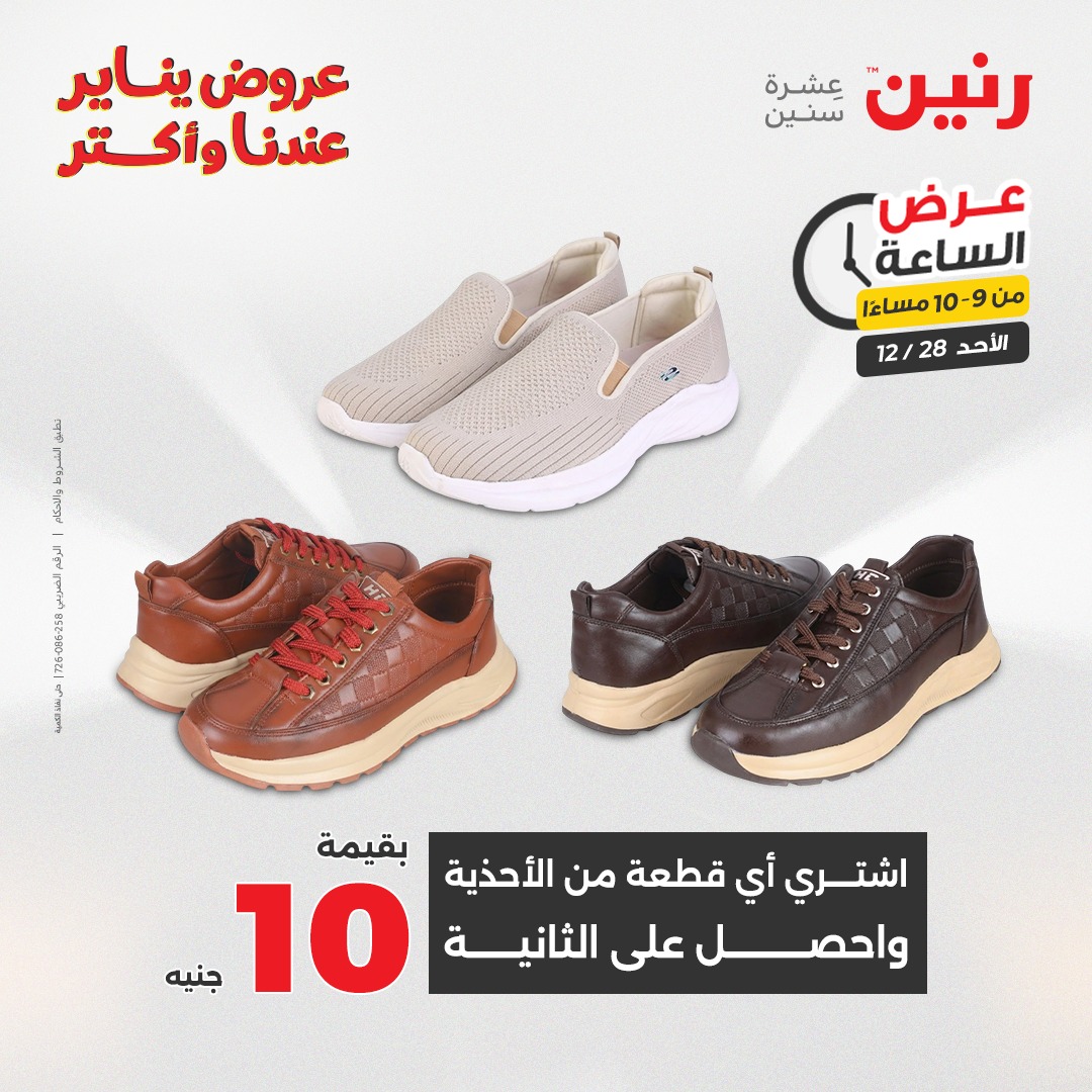 عروض رنين مصر الأحد 28 ديسمبر 2025 عرض الساعة