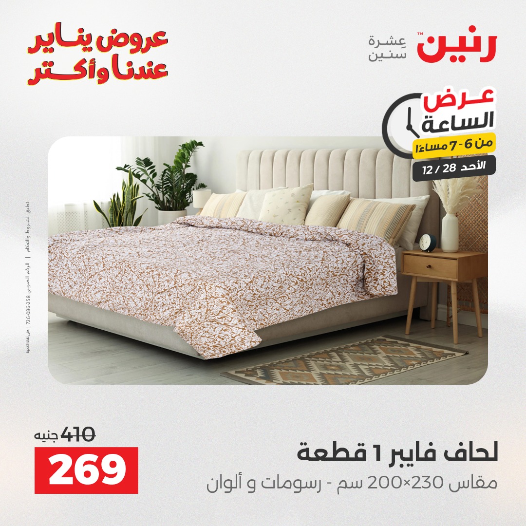 عروض رنين مصر الأحد 28 ديسمبر 2025 عرض الساعة