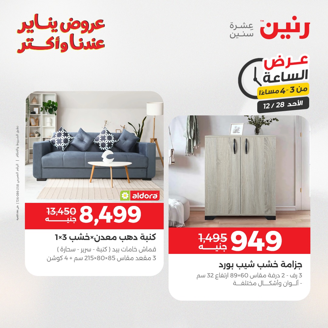 عروض رنين مصر الأحد 28 ديسمبر 2025 عرض الساعة