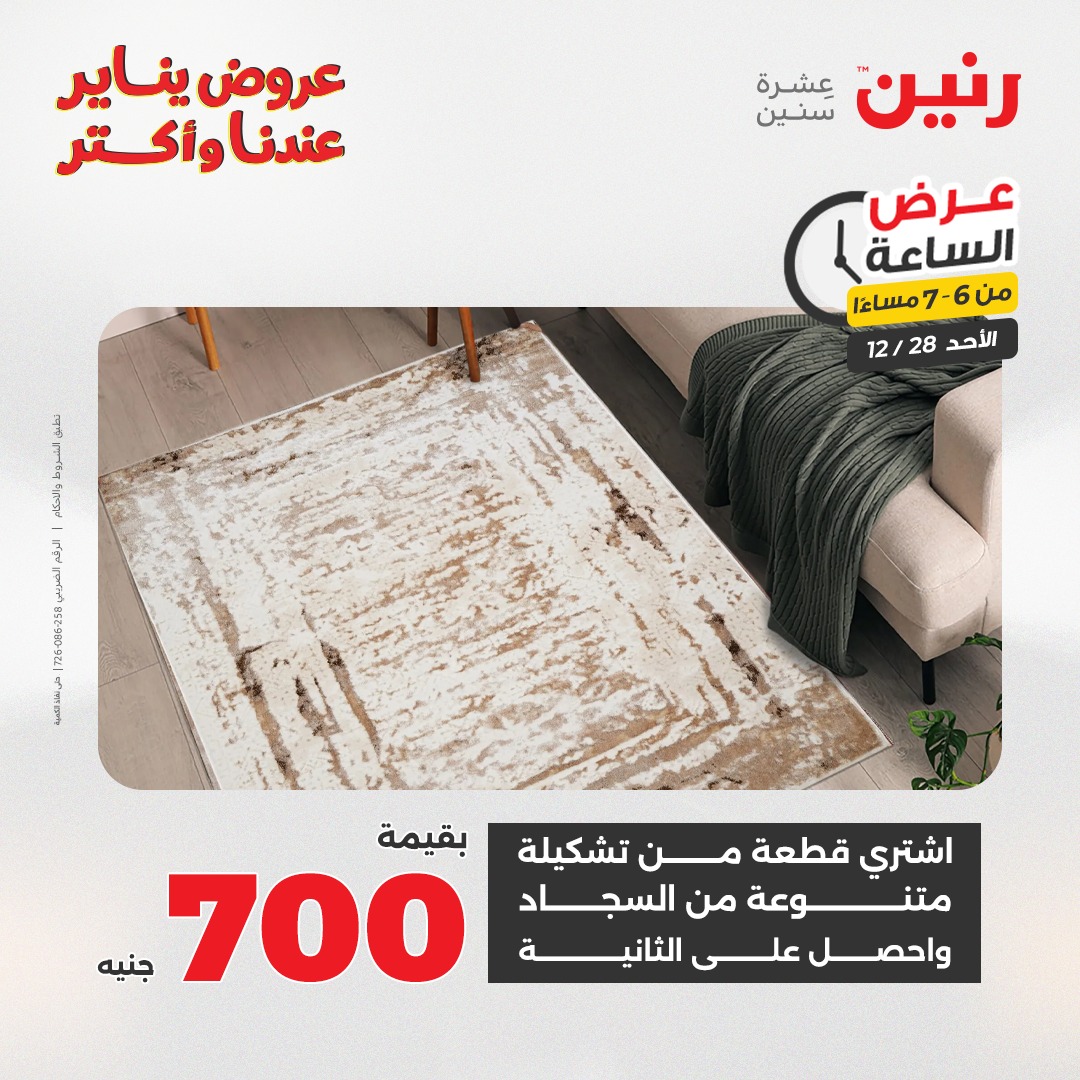 عروض رنين مصر الأحد 28 ديسمبر 2025 عرض الساعة