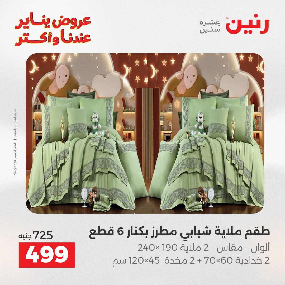 عروض رنين مصر الأحد 28 ديسمبر 2025 عروض المفروشات والمنسوجات