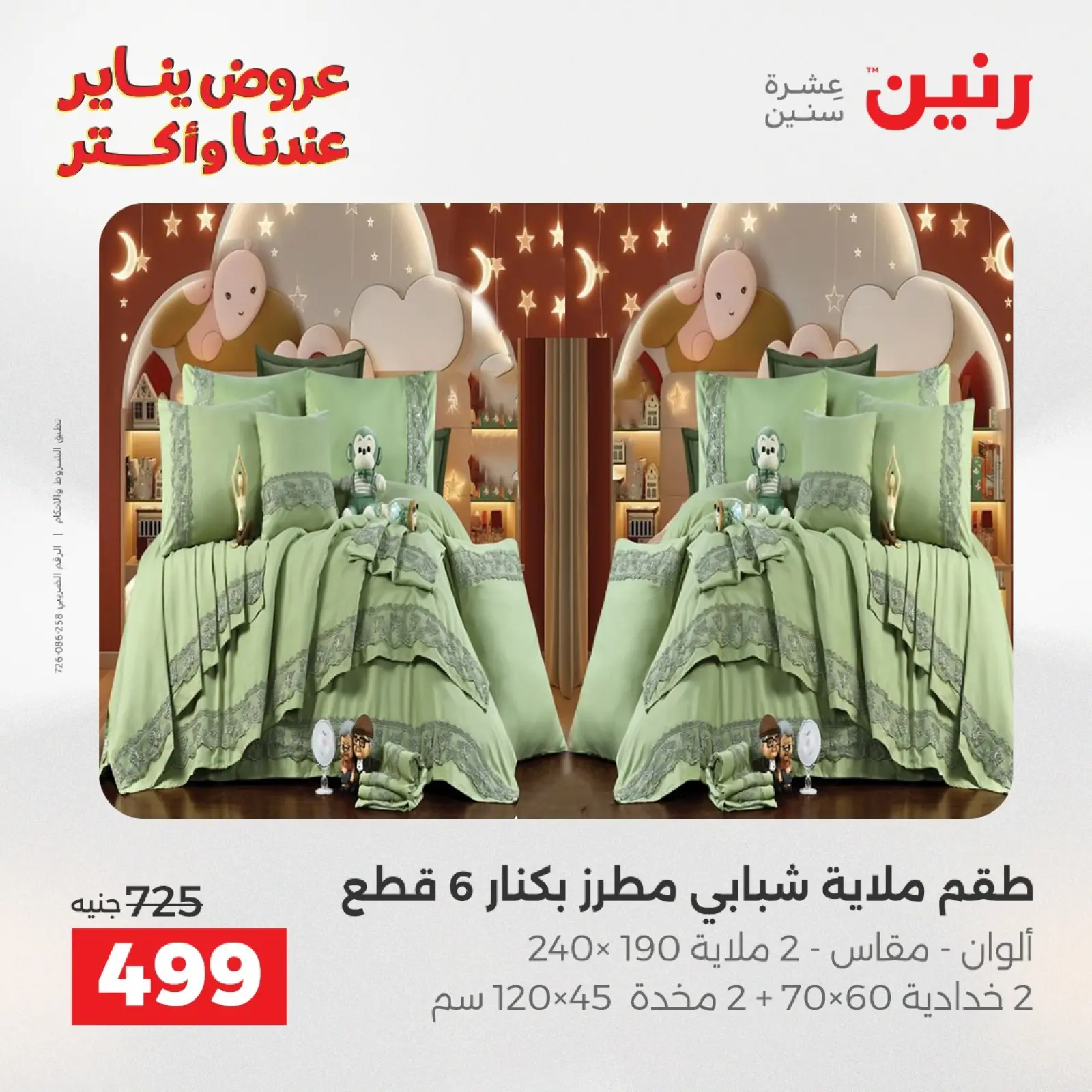 صفحة 15 ضمن عروض المفروشات والمنسوجات في رنين مصر